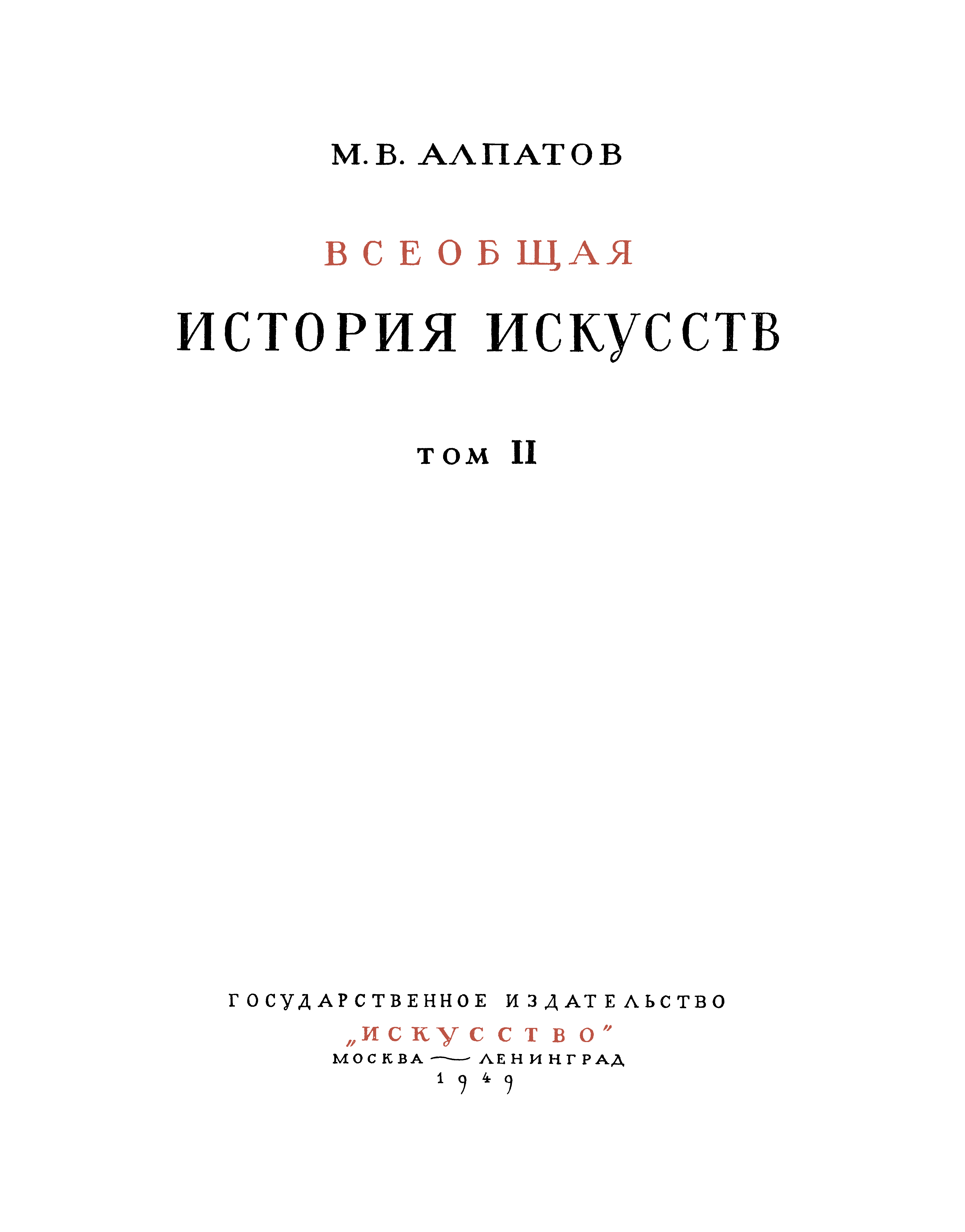 Том ІІ. Искусство эпохи возрождения и нового времени