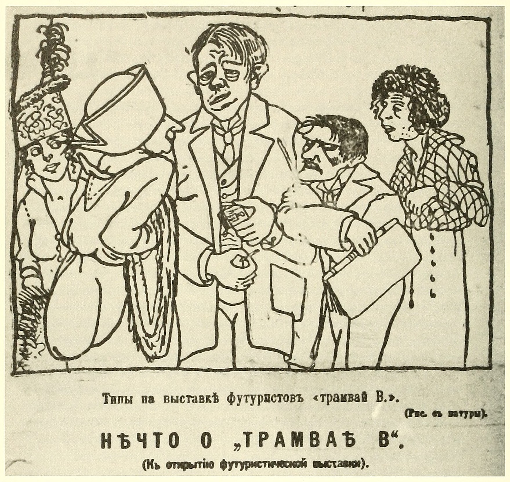 Types at the "Tramway V" Exhibition of Futurists, caricature published in the newspaper Golos Rusi (Petrograd), 1915. The drawing shows (left to right) Ksenia Boguslavskaia, Alexandra Exter, Vladimir Tatlin, Ivan Puni, and Olga Rozanova at the Tramway V exhibition. Courtesy of Puni-Archiv, Zurich.