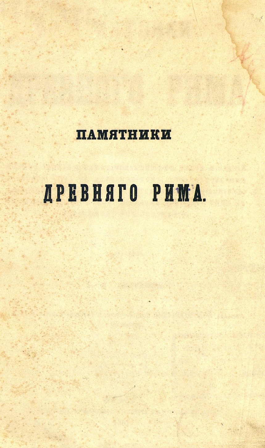 Памятники древнего Рима : Полное описание замечательнейших мест и зданий древнего Рима в историческом, статистическом, археологическом и художественном отношениях; с приложением плана развалин древнего Рима в настоящем их положении / Составил А. Н. Андреев, почетный вольный общник С.-Петербургской Императорской Академии художеств. — Москва : В типографии Лазаревского института восточных языков, 1861