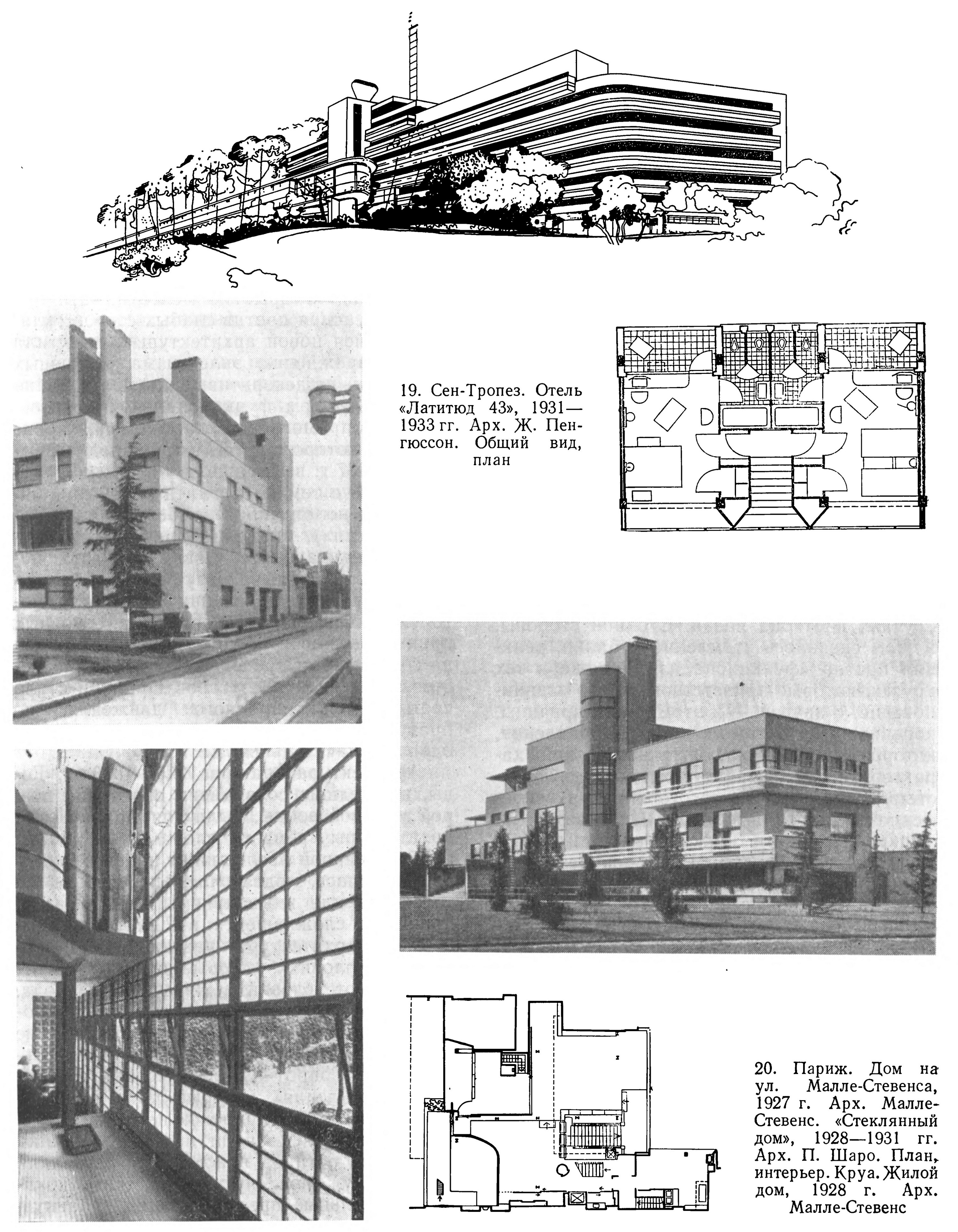 19. Сен-Тропез. Отель «Латитюд 43», 1931—1933 гг. Арх. Ж. Пенгюссон. Общий вид, план 20. Париж. Дом на ул. Малле-Стевенса, 1927 г. Арх. Малле-Стевенс. «Стеклянный дом», 1928—1931 гг. Арх. П. Шаро. План, интерьер. Круа. Жилой дом, 1928 г. Арх. Малле-Стевенс