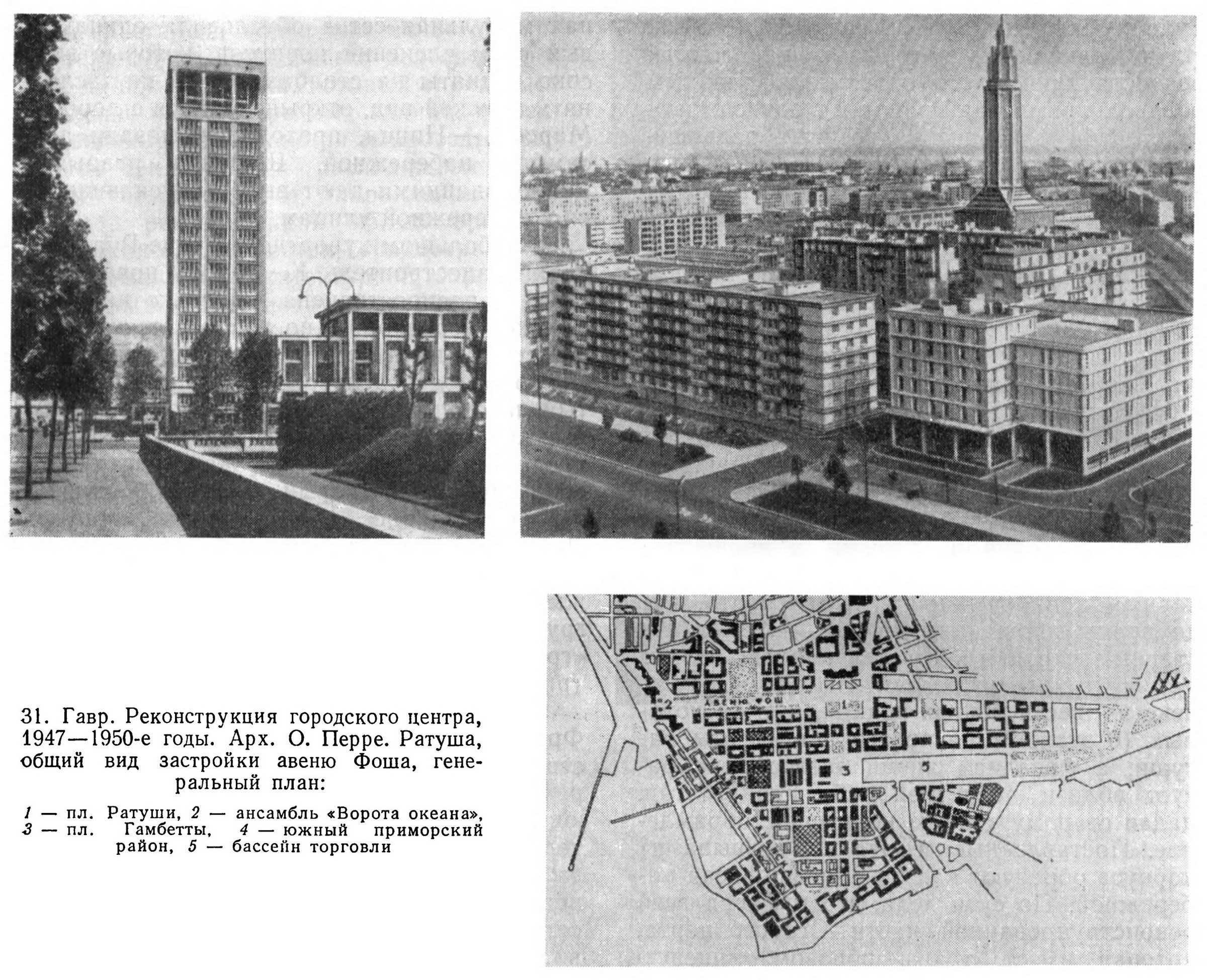 31. Гавр. Реконструкция городского центра, 1947—1950-е годы. Арх. О. Перре. Ратуша, общий вид застройки авеню Фоша, генеральный план