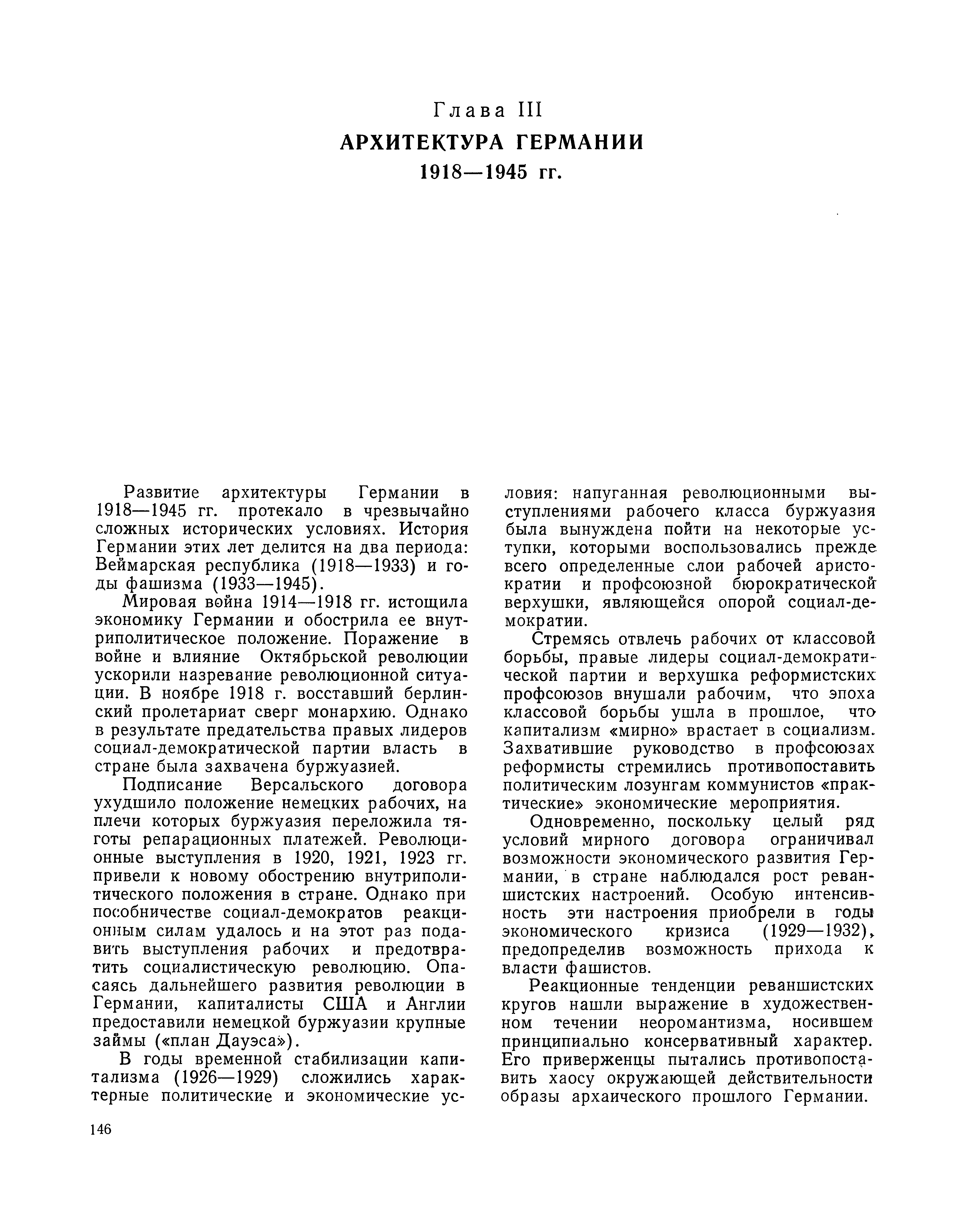 Архитектура Германии. 1918—1945. Б. Б. Келлер