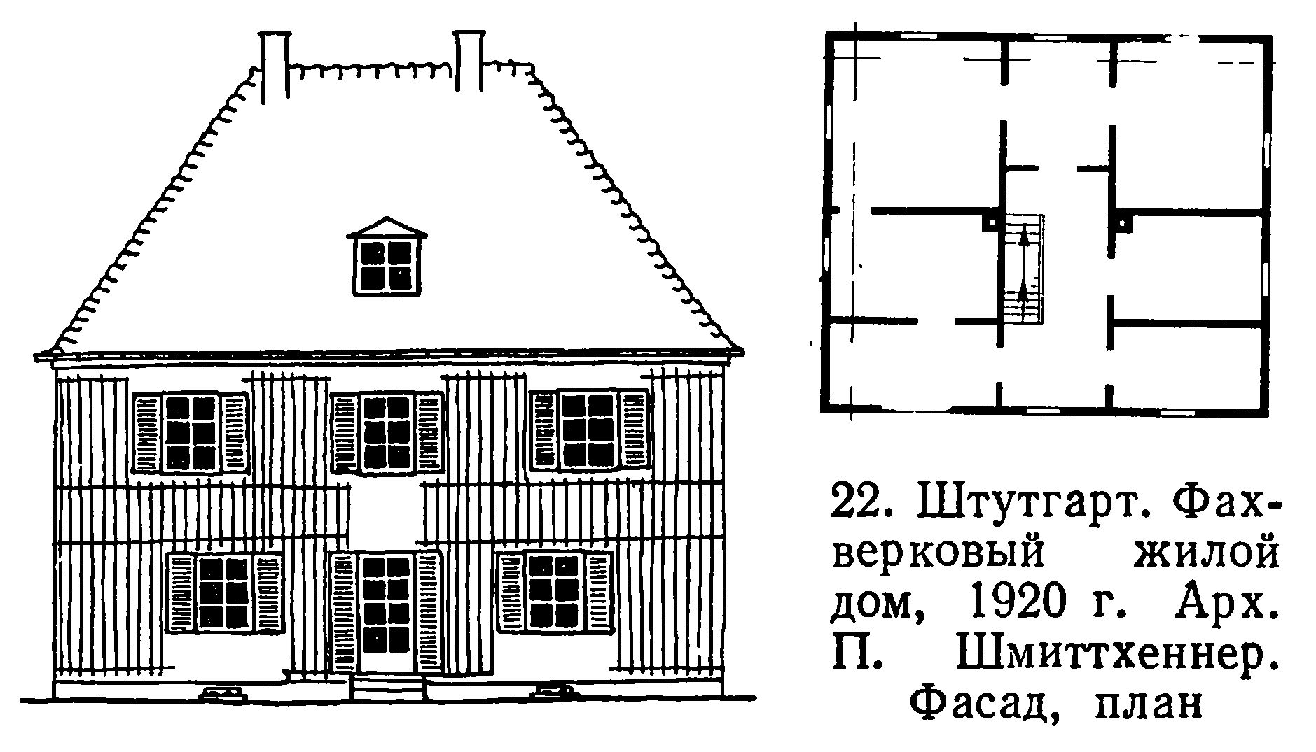 22. Штутгарт. Фахверковый жилой дом, 1920 г. Арх. П. Шмиттхеннер. Фасад, план