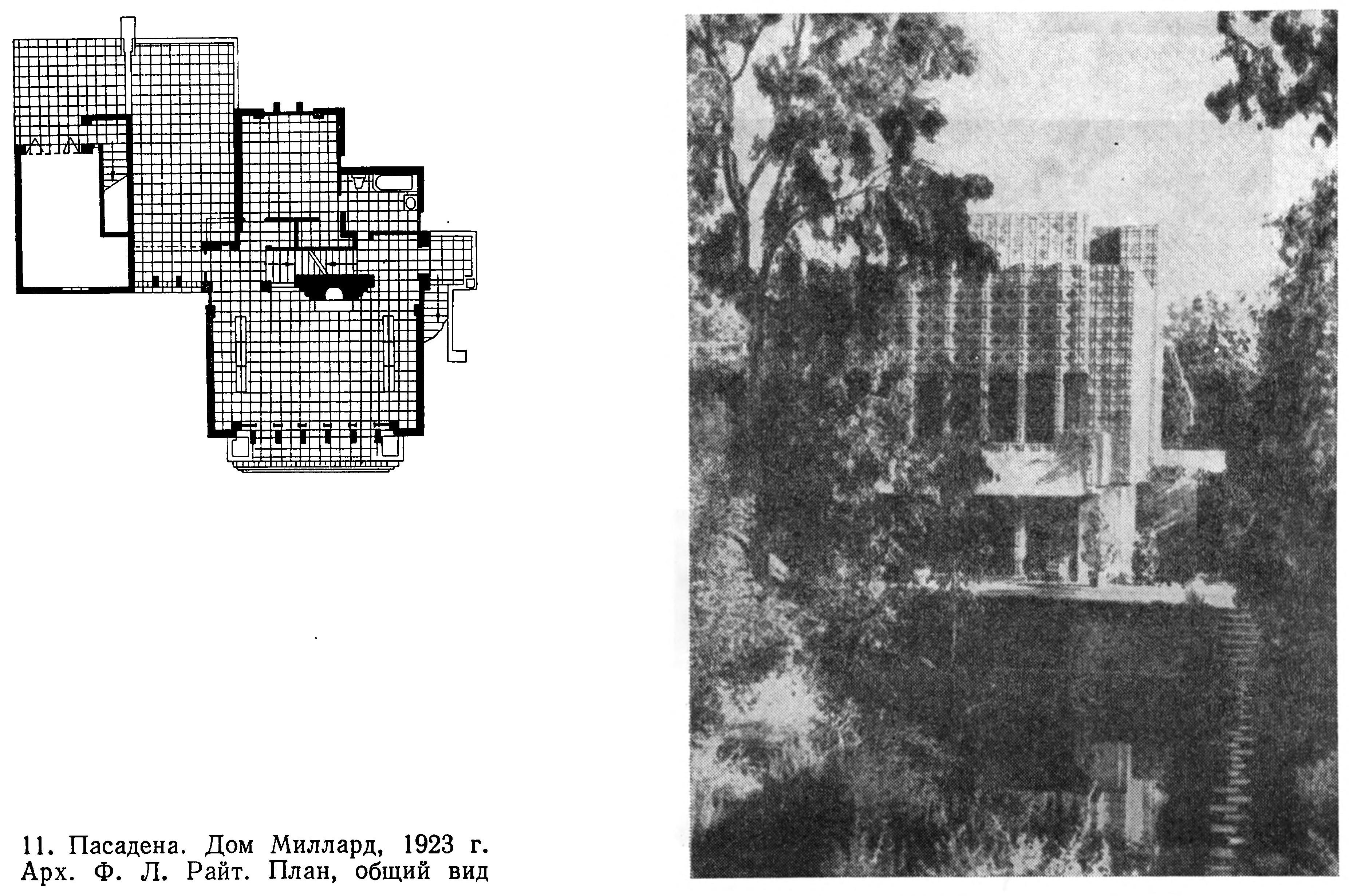 11. Пасадена. Дом Миллард, 1923 г. Арх. Ф. Л. Райт. План, общий вид