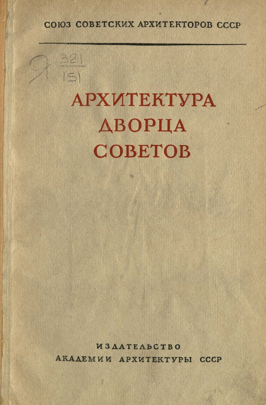 Архитектура Дворца Советов. 1939 | портал о дизайне и архитектуре