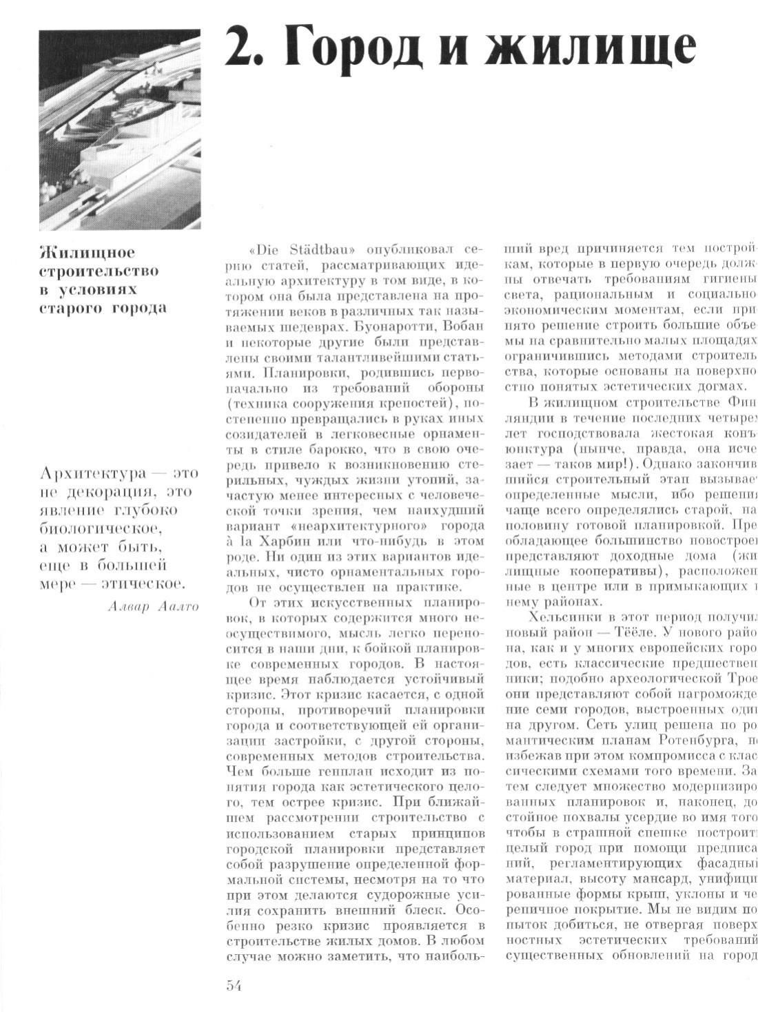 Архитектура и гуманизм : Сборник статей / Алвар Аалто ; Составление, вступительная статья, комментарии и библиография А. И. Гозака ; Перевод с финского, английского, французского и немецкого. — Москва : Издательство «Прогресс», 1978