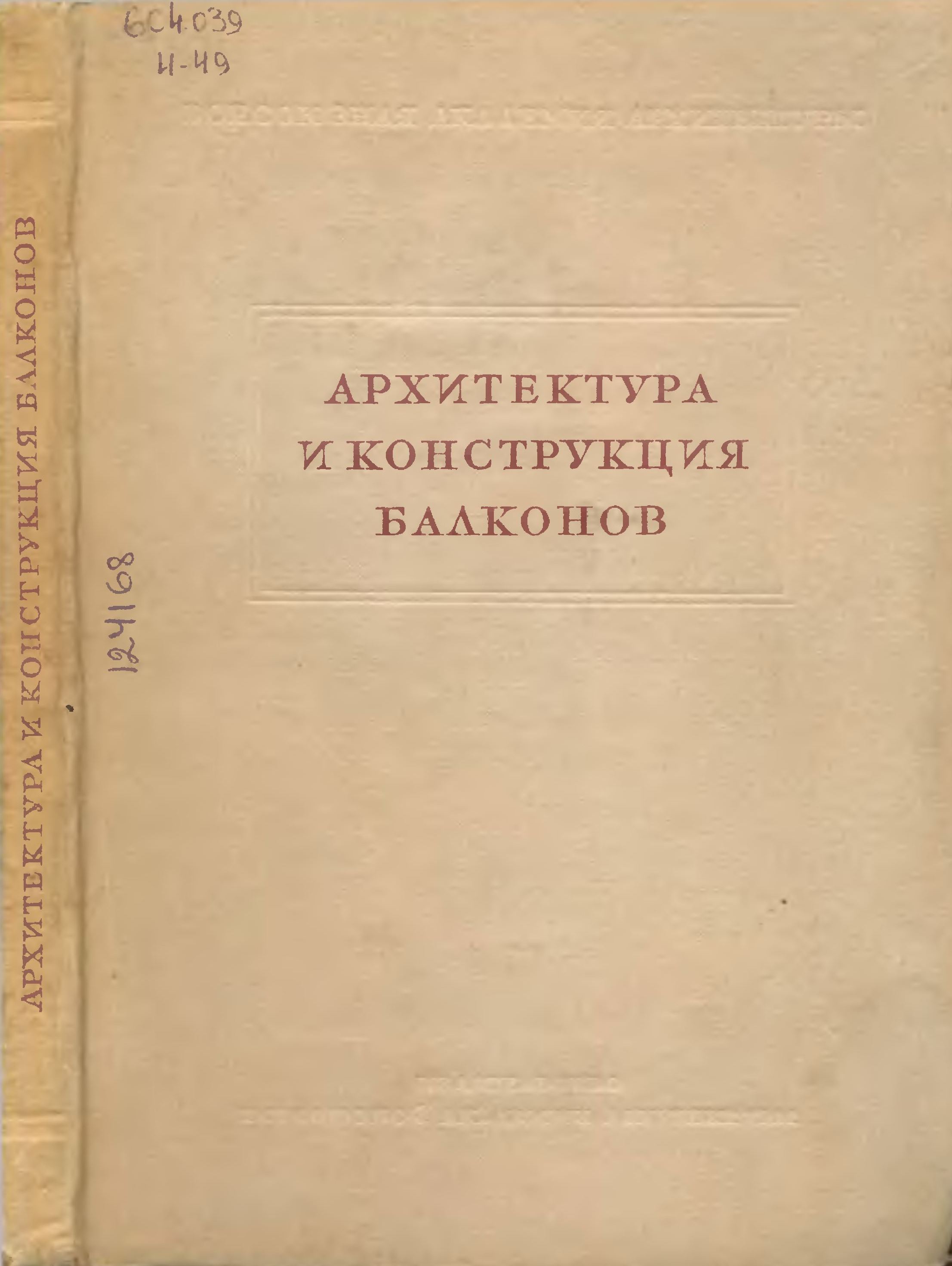 Архитектура и конструкция балконов / З. С. Чернышева, М. С. Туполев, Ю. С. Рубинштейн ; Под руководством проф. А. В. Кузнецова ; Всесоюзная академия архитектуры, Кабинет строительной техники. — Москва : Издательство Всесоюзной академии архитектуры, 1938