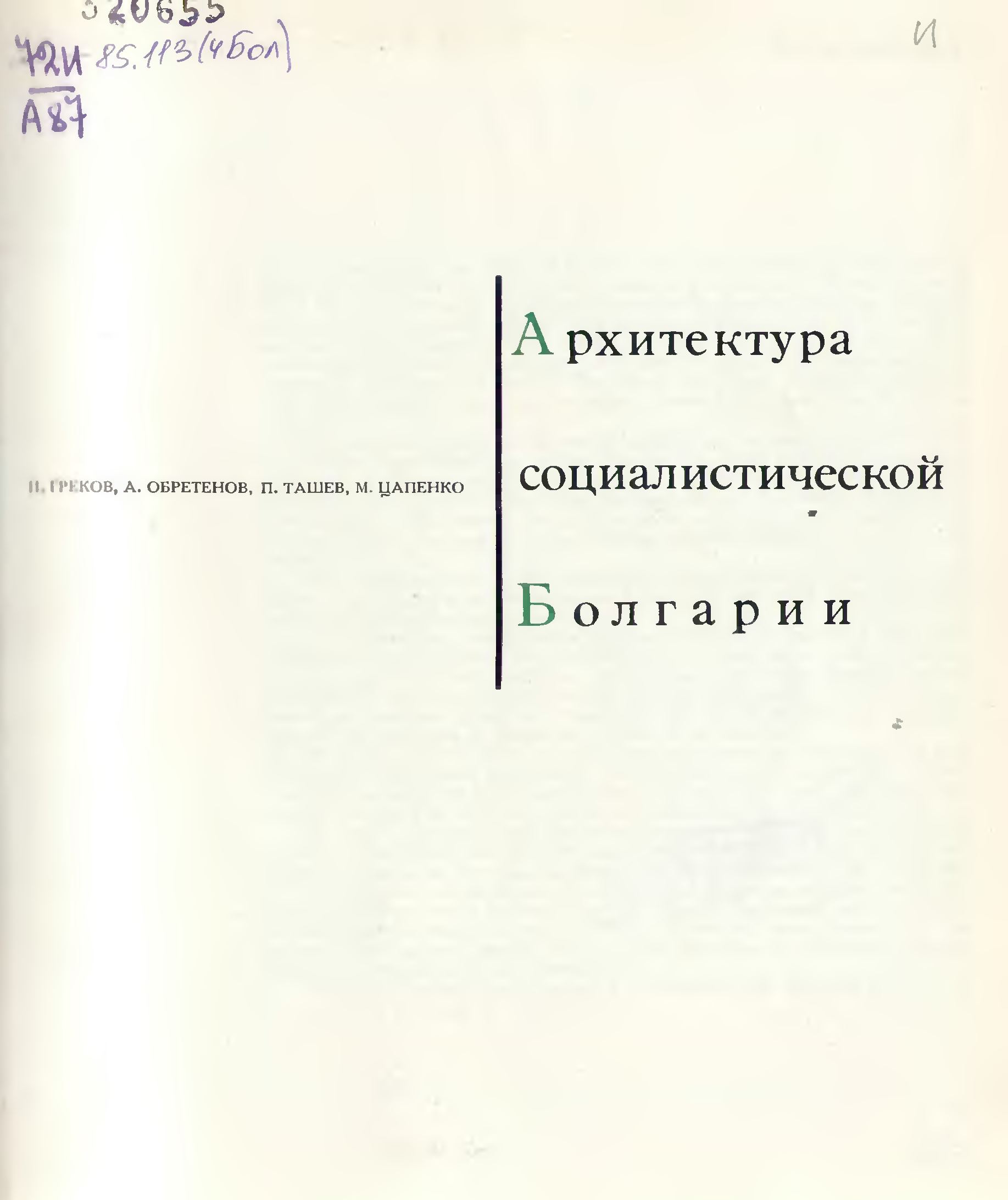 Архитектура социалистической Болгарии / П. Греков, А. Обретенов, П. Ташев, М. Цапенко ; Институт истории искусств Министерства культуры СССР ; Научно-исследовательский институт градостроительства и архитектуры народной республики Болгария. — Москва : Стройиздат, 1970