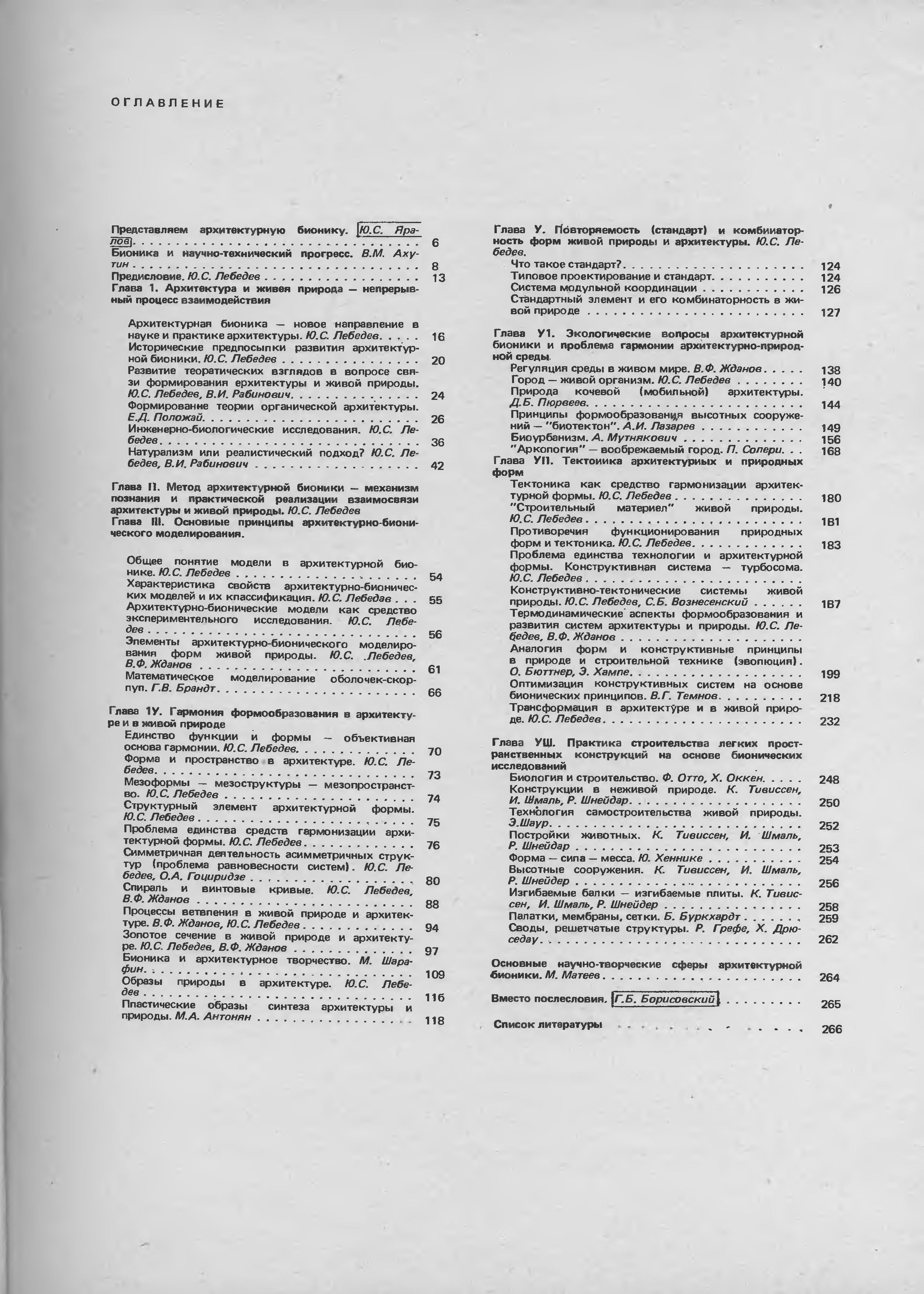 Архитектурная бионика. — Москва, 1990 | портал о дизайне и архитектуре