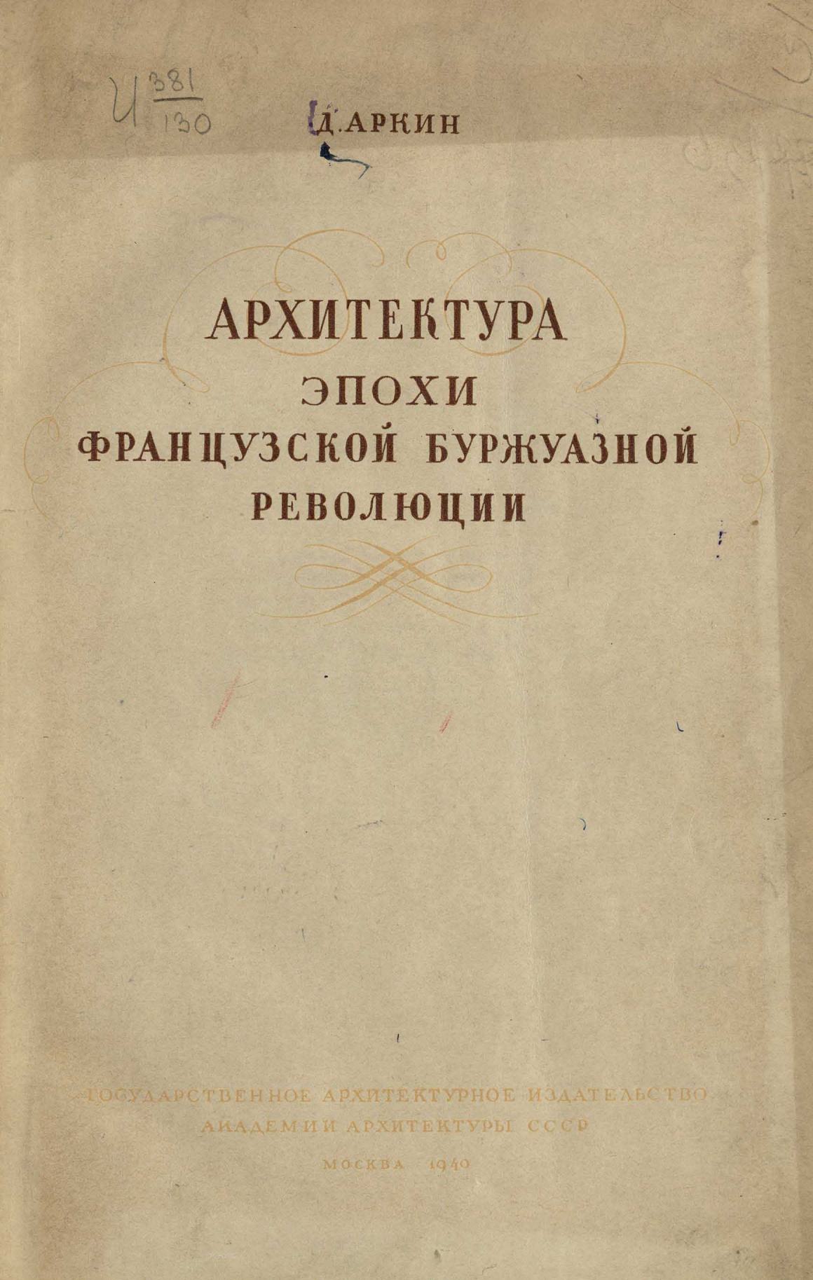 Архитектура эпохи Французской буржуазной революции / Д. Аркин. — Москва : Государственное архитектурное издательство Академии архитектуры СССР, 1940