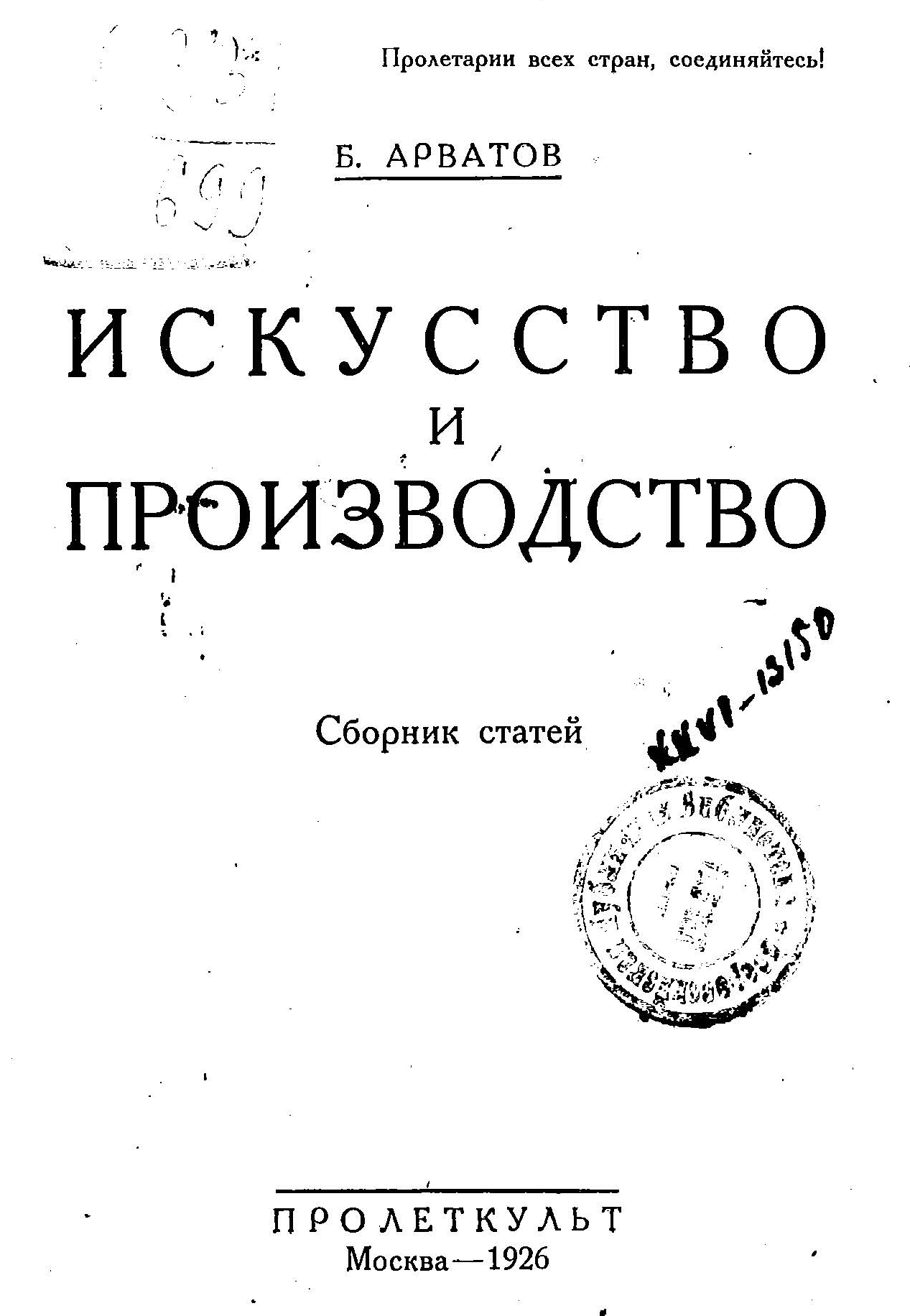 Искусство и производство : Сборник статей / Б. Арватов. — Москва : Пролеткульт, 1926