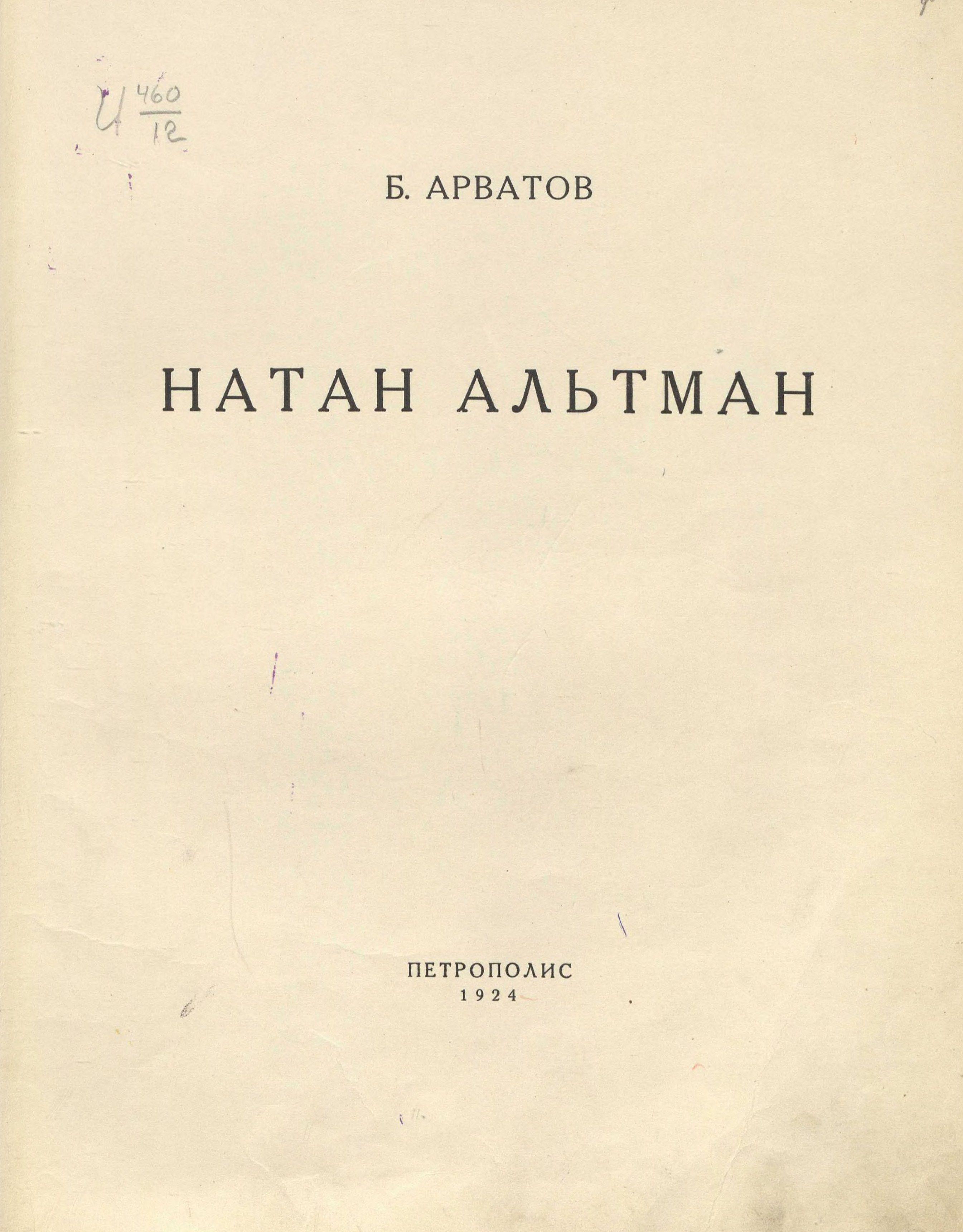 Натан Альтман / Б. Арватов. — [Берлин] : Петрополис, 1924