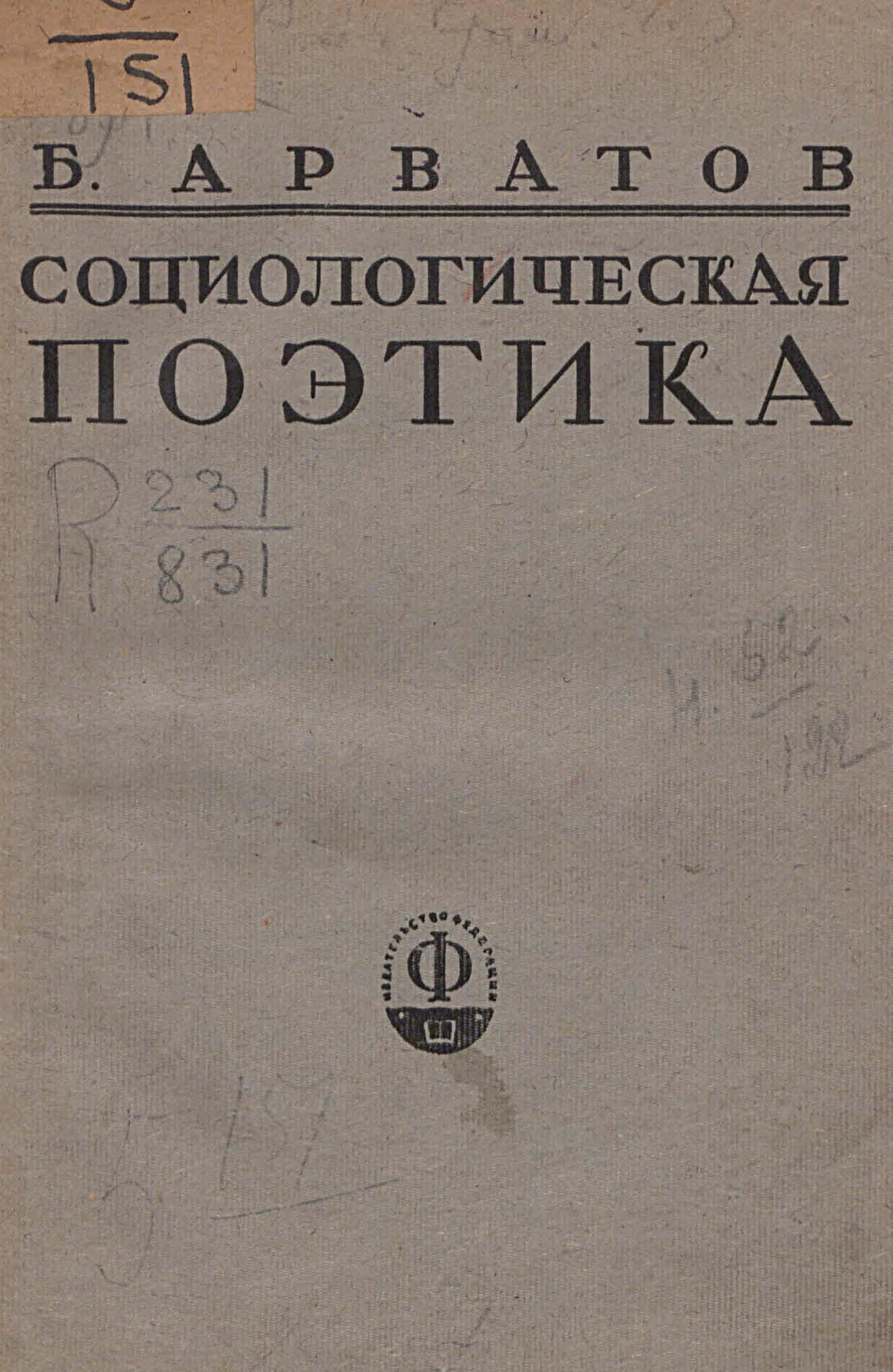 Социологическая поэтика / Б. Арватов. — Москва : Издательство «Федерация», 1928