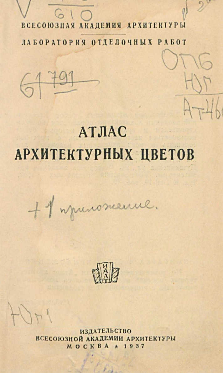 Атлас архитектурных цветов / Всесоюзная Академия архитектуры, Лаборатория отделочных работ. — Москва : Издательство Всесоюзной Академии архитектуры, 1937