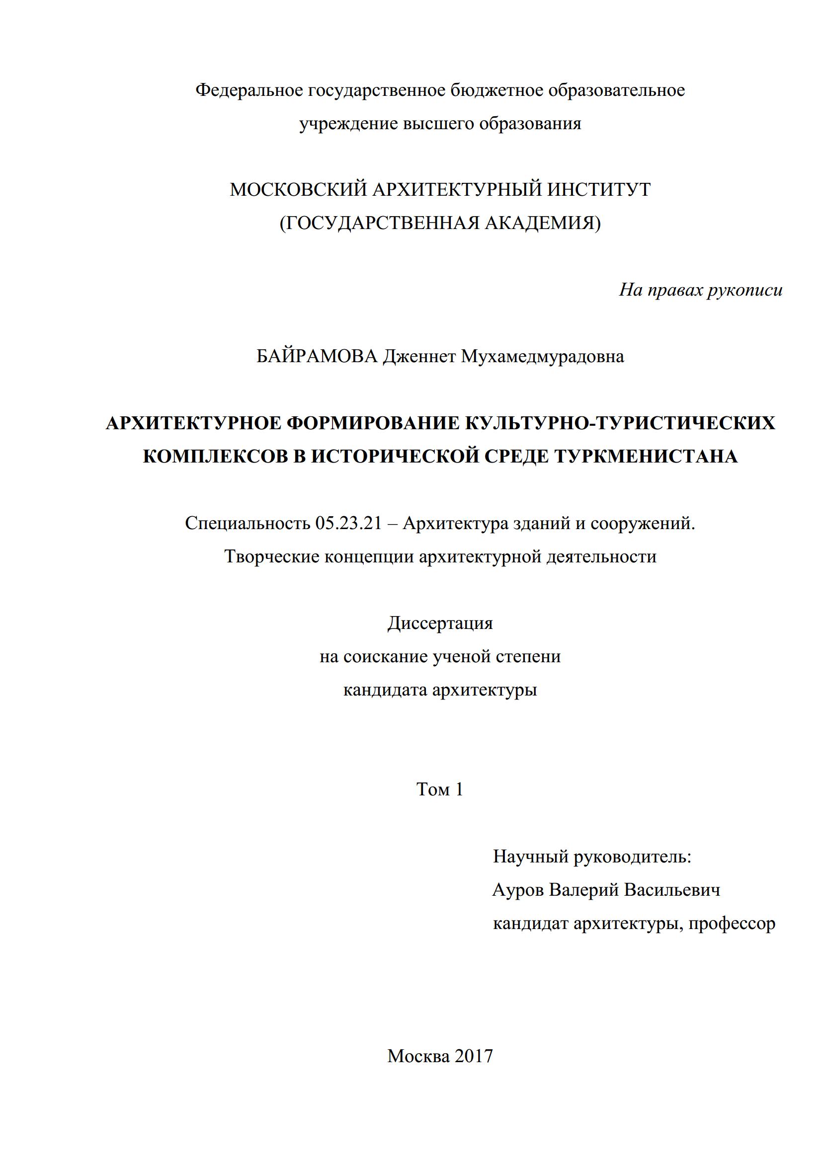 Архитектурное формирование культурно-туристических комплексов в исторической среде Туркменистана : Диссертация / Д. М. Байрамова ; Московский архитектурный институт. — Москва, 2017