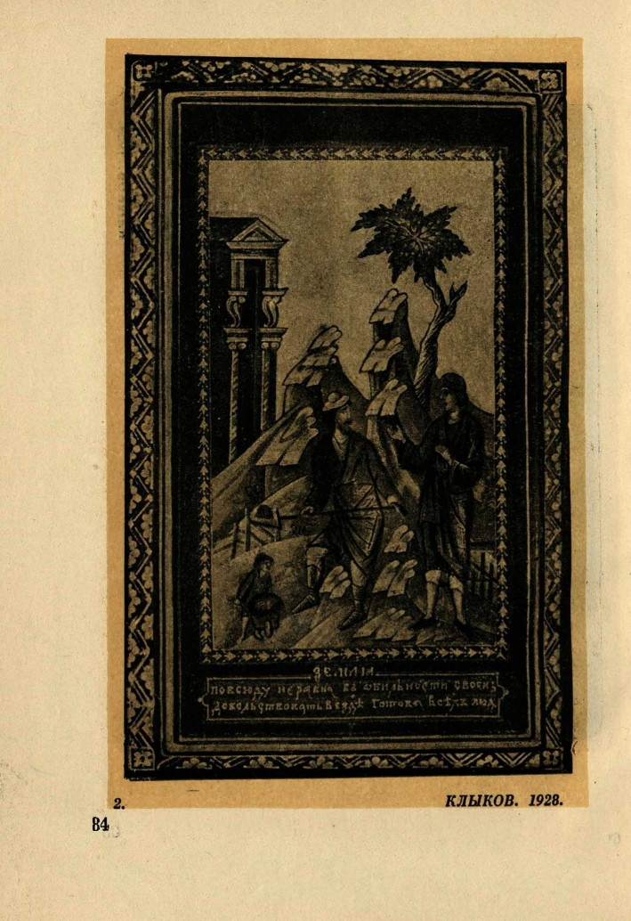 Искусство Мстеры / А. В. Бакушинский, В. М. Василенко ; Научно-исследовательский институт художественной кустарной промышленности. — Москва ; Ленинград : Всесоюзное кооперативное объединенное издательство, 1934