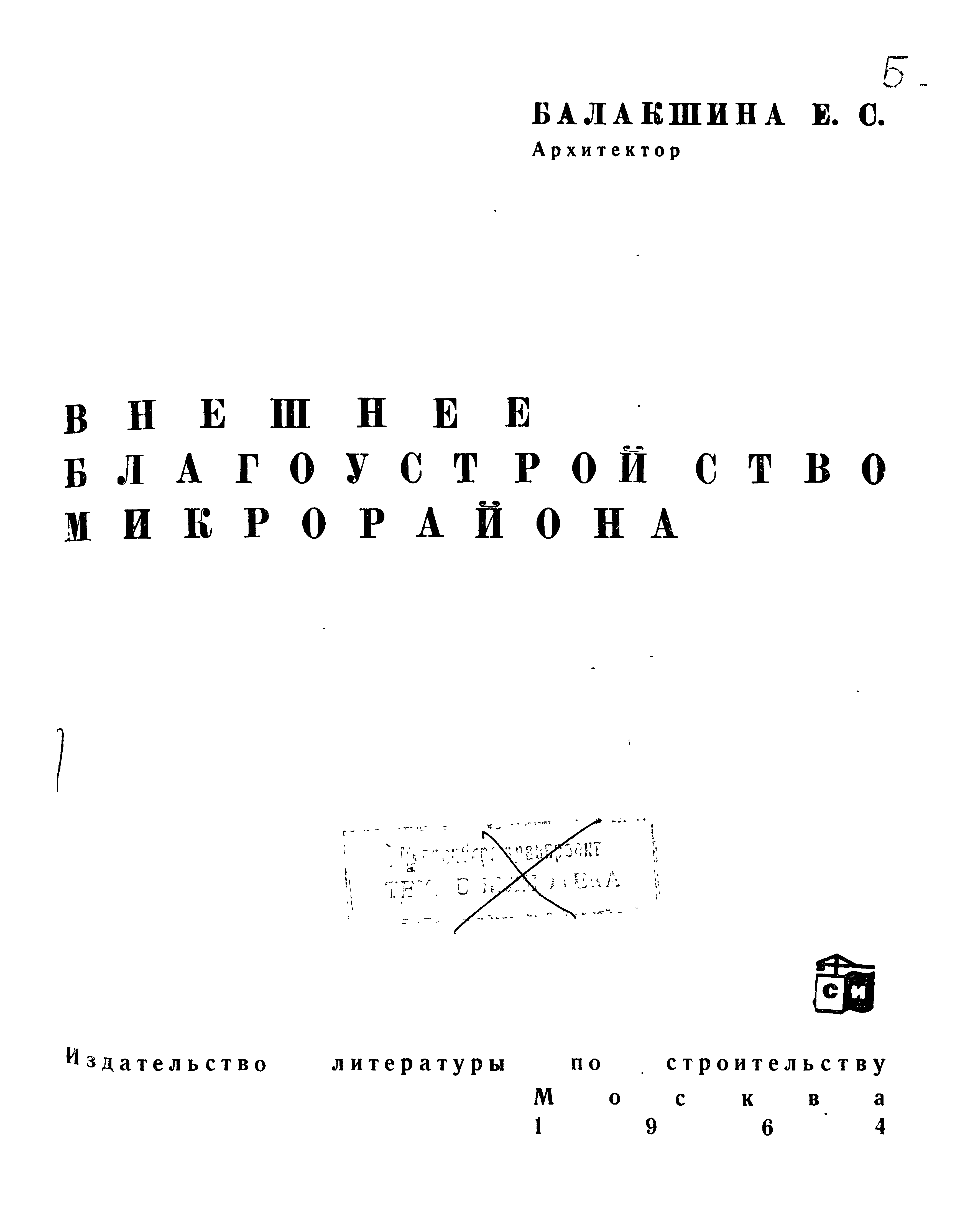 Балакшина Е. С. Внешнее благоустройство микрорайона. — М., 1964 | портал о  дизайне и архитектуре