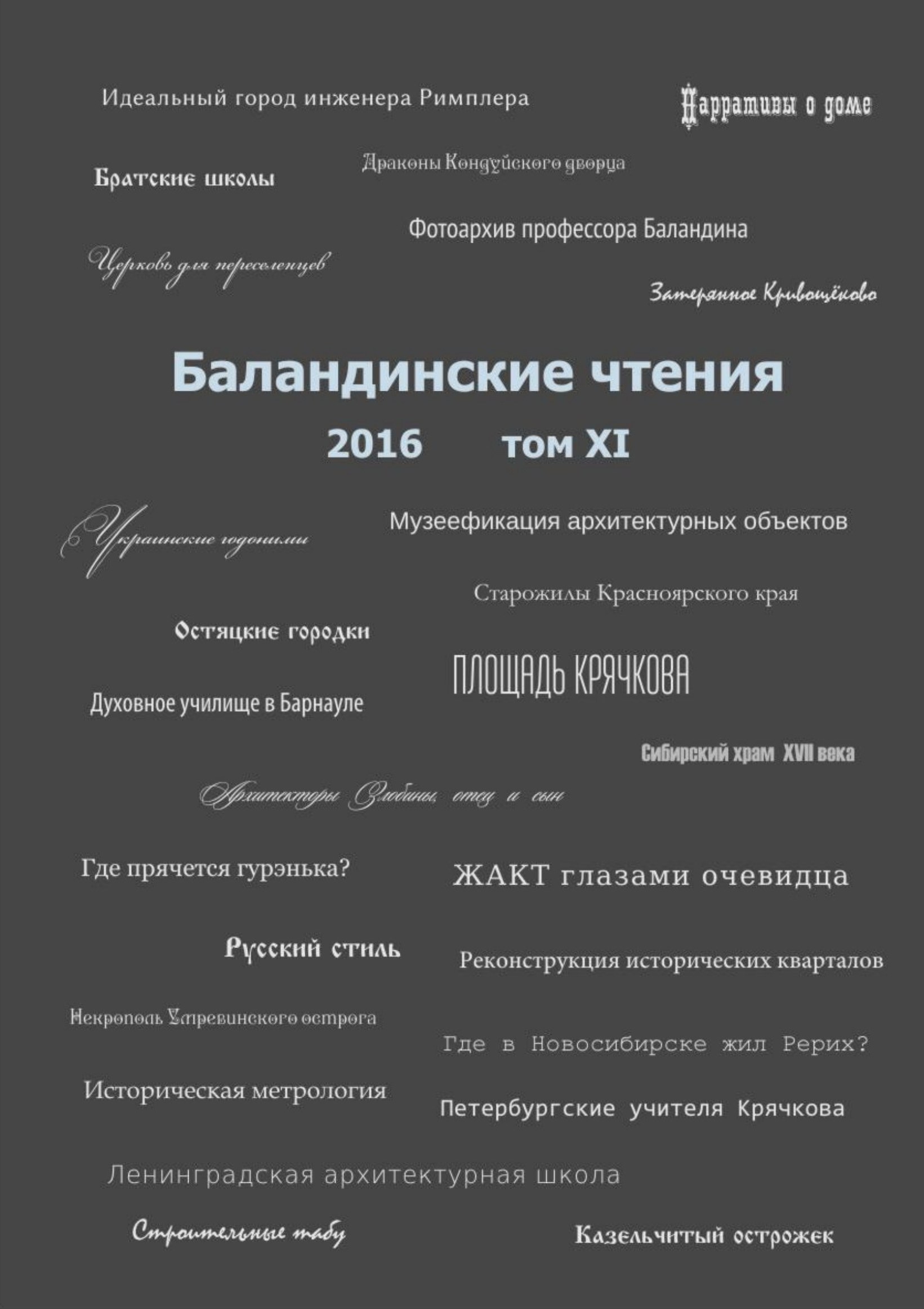 Баландинские чтения : Сборник статей XI научных чтений памяти С. Н.  Баландина. — Новосибирск, 2016 | портал о дизайне и архитектуре
