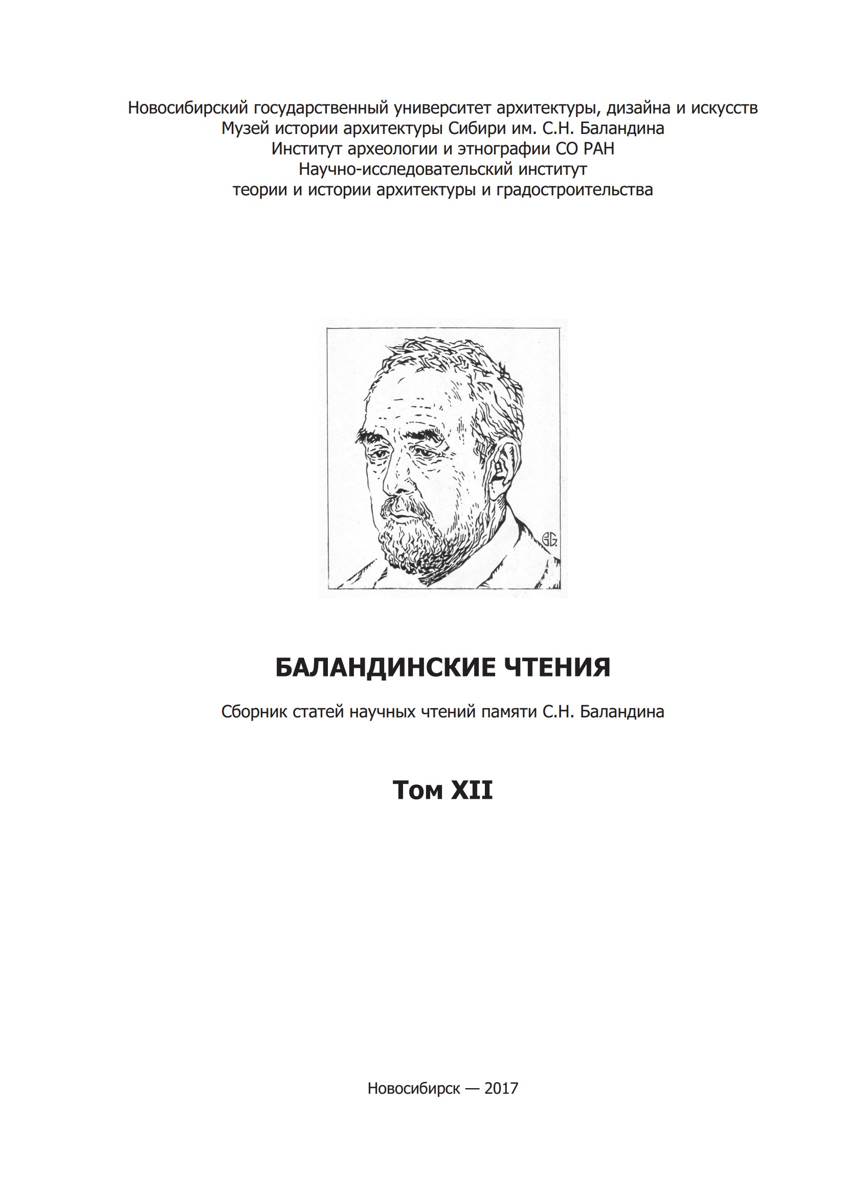 Баландинские чтения : Сборник статей научных чтений памяти С. Н. Баландина : Том XII