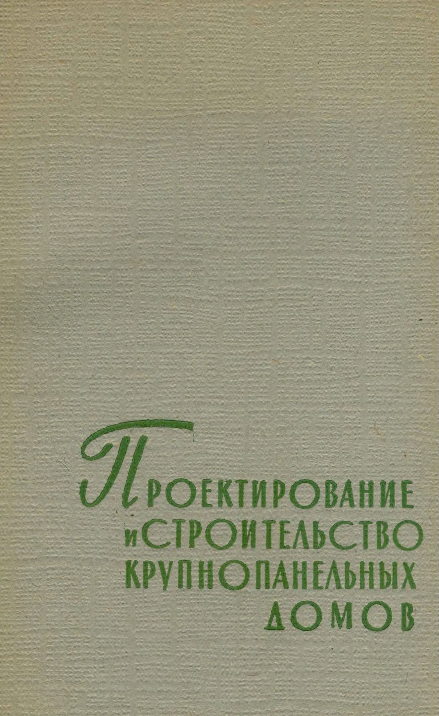 Баныкин Б. Н. Проектирование и строительство крупнопанельных домов. —  Ленинград ; Москва, 1963 | портал о дизайне и архитектуре