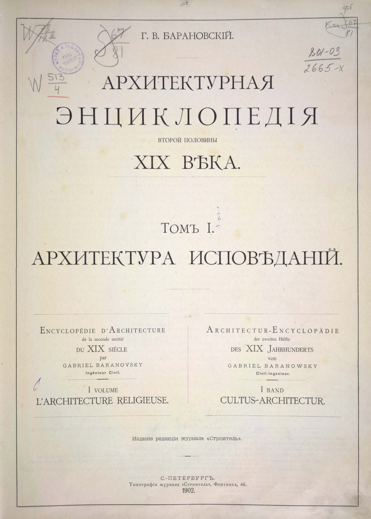 Барановский Г. В. Архитектурная энциклопедия второй половины XIX века. —  С.-Петербург, 1902—1908 | портал о дизайне и архитектуре