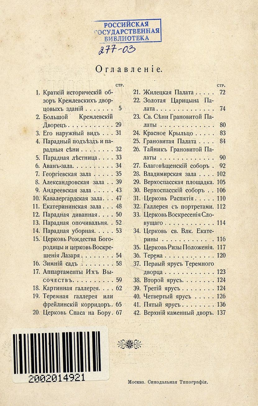 Большой Кремлевский Дворец : Указатель к его обозрению / Составил С. П. Бартенев. — Москва : Синодальная типография, 1909