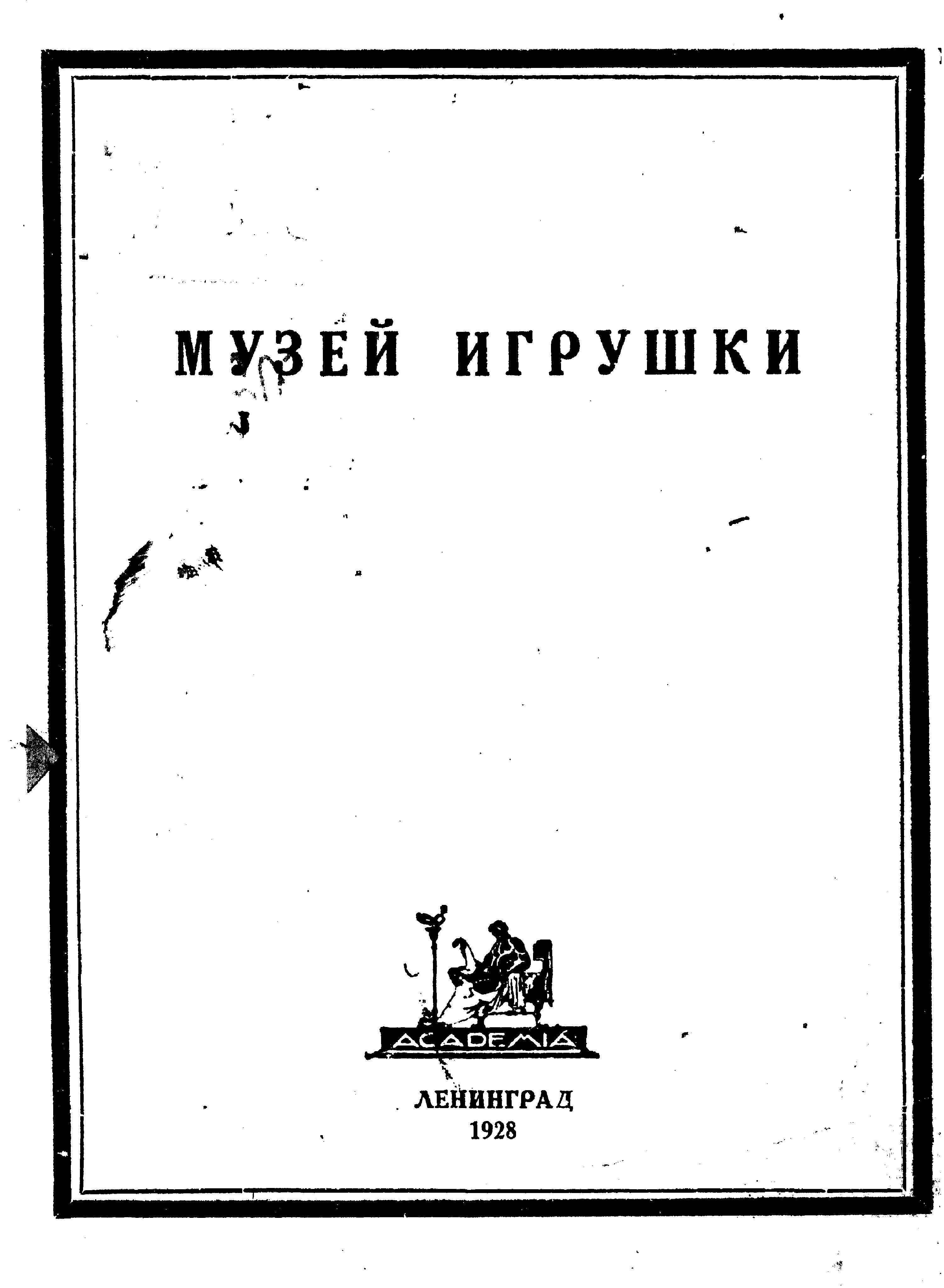 Музей игрушки : Об игрушке, кукольном театре, начатках труда и знаний и о книге для ребенка / Составили: Н. Бартрам, И. Е. Овчинникова ; Государственный музей игрушки музейного отдела Главнауки Наркомпроса. — Ленинград : Academia, 1928