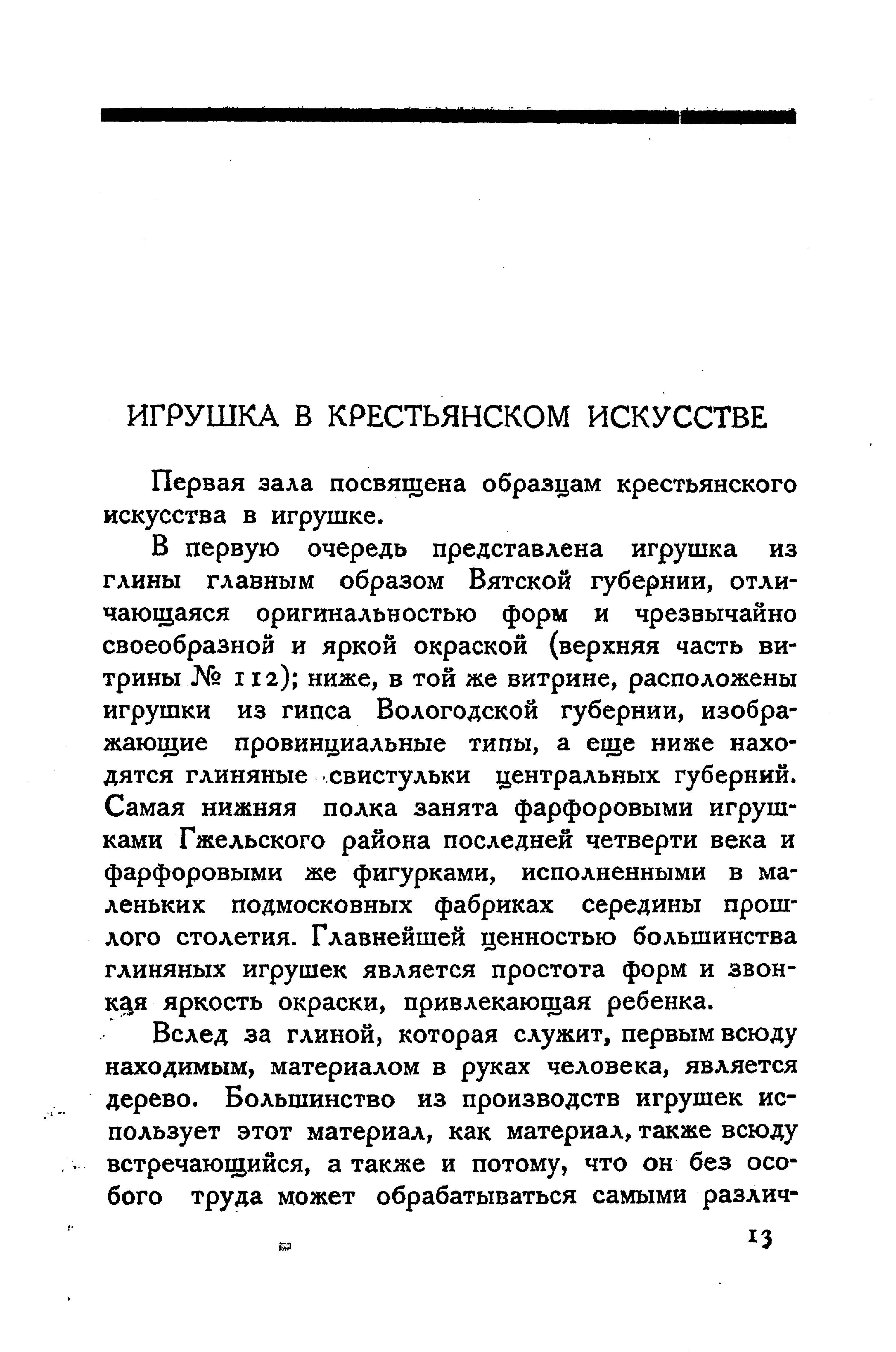 Музей игрушки : Об игрушке, кукольном театре, начатках труда и знаний и о книге для ребенка / Составили: Н. Бартрам, И. Е. Овчинникова ; Государственный музей игрушки музейного отдела Главнауки Наркомпроса. — Ленинград : Academia, 1928