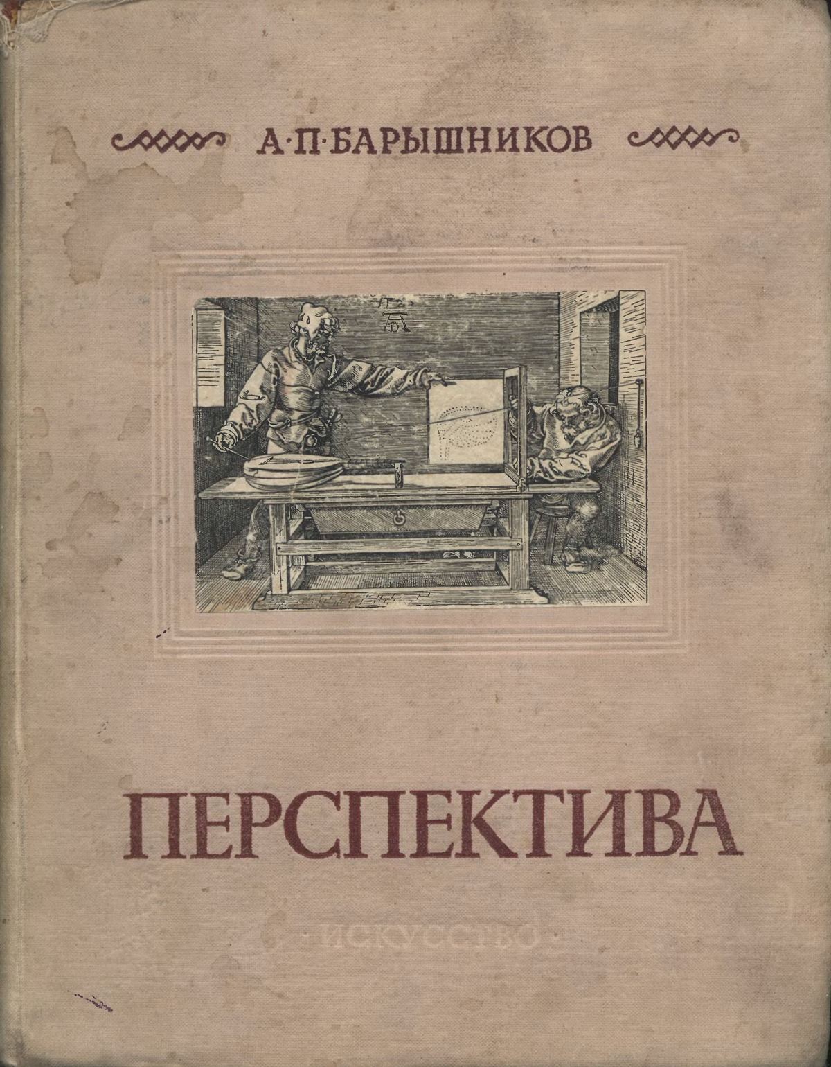 Перспектива / А. П. Барышников. — Четвертое исправленное и дополненное издание. — Москва : Государственное издательство «Искусство», 1955