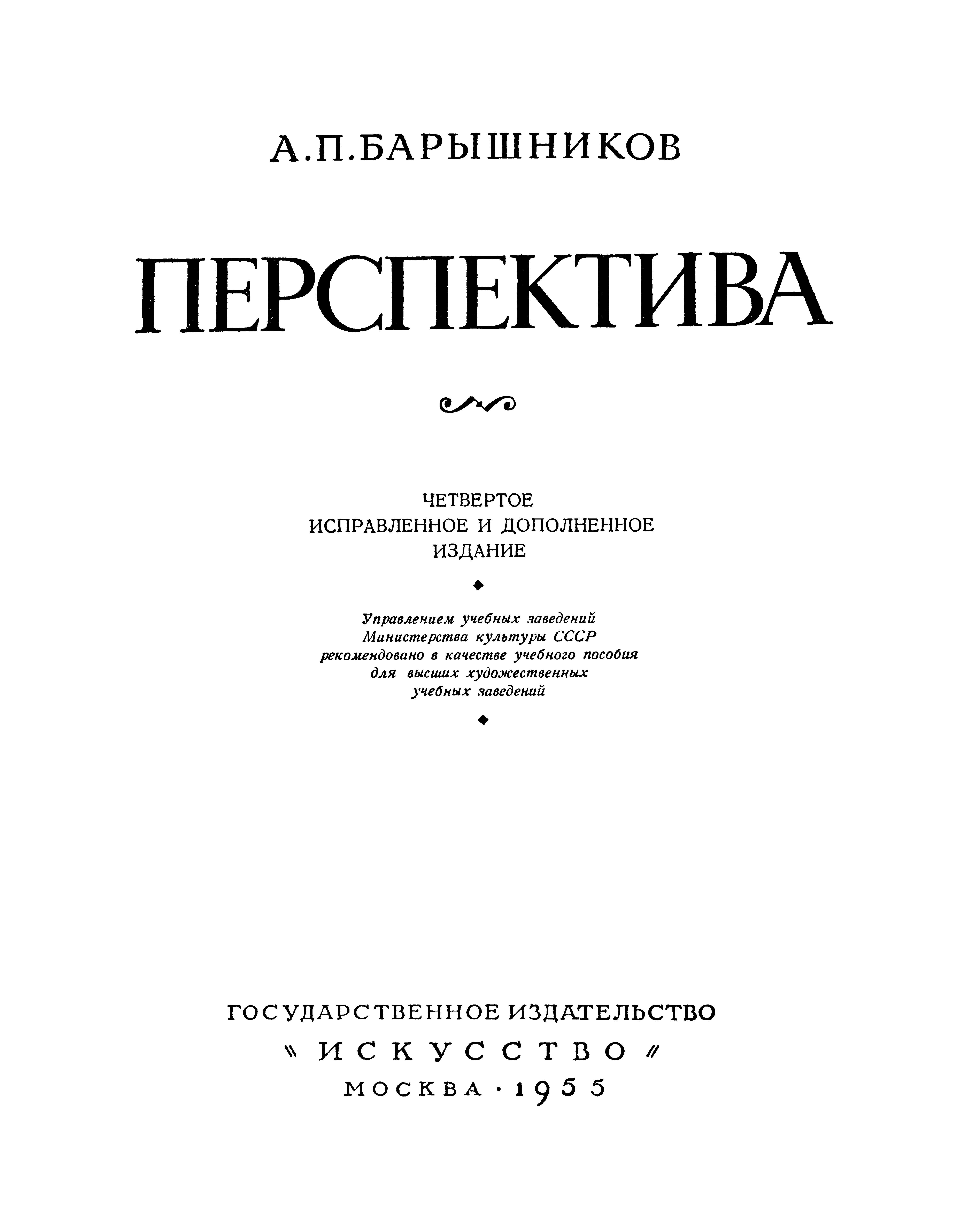 Перспектива / А. П. Барышников. — Четвертое исправленное и дополненное издание. — Москва : Государственное издательство «Искусство», 1955