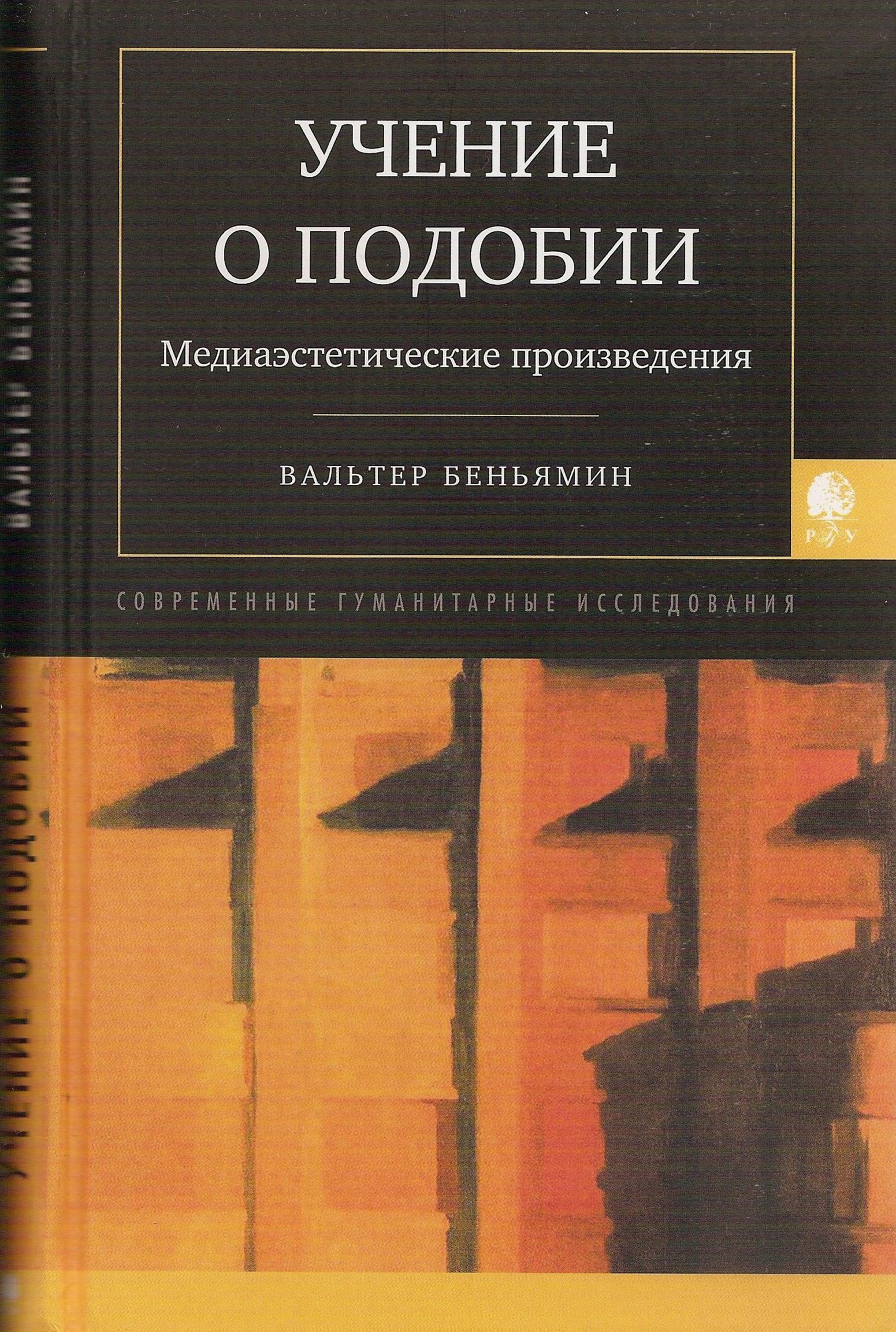 Учение о подобии. Медиаэстетические произведения : Сборник статей / Вальтер Беньямин. 2012