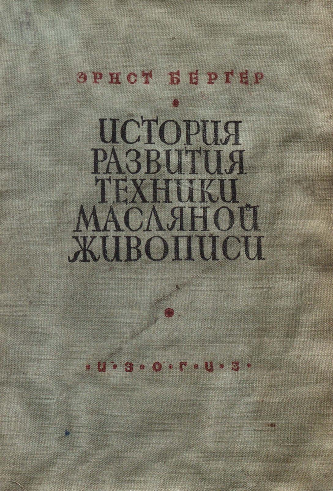 Бергер Э. История развития техники масляной живописи. — Москва, 1935 |  портал о дизайне и архитектуре