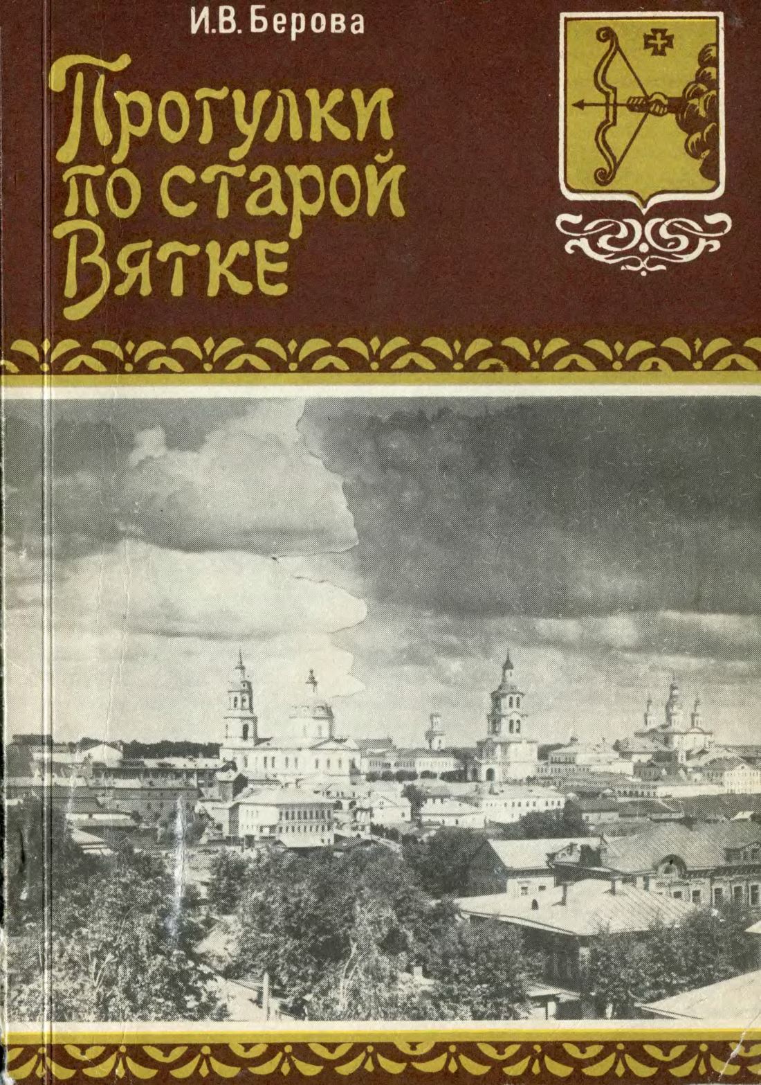 Прогулки по старой Вятке / И. В. Берова. — Киров, 1995