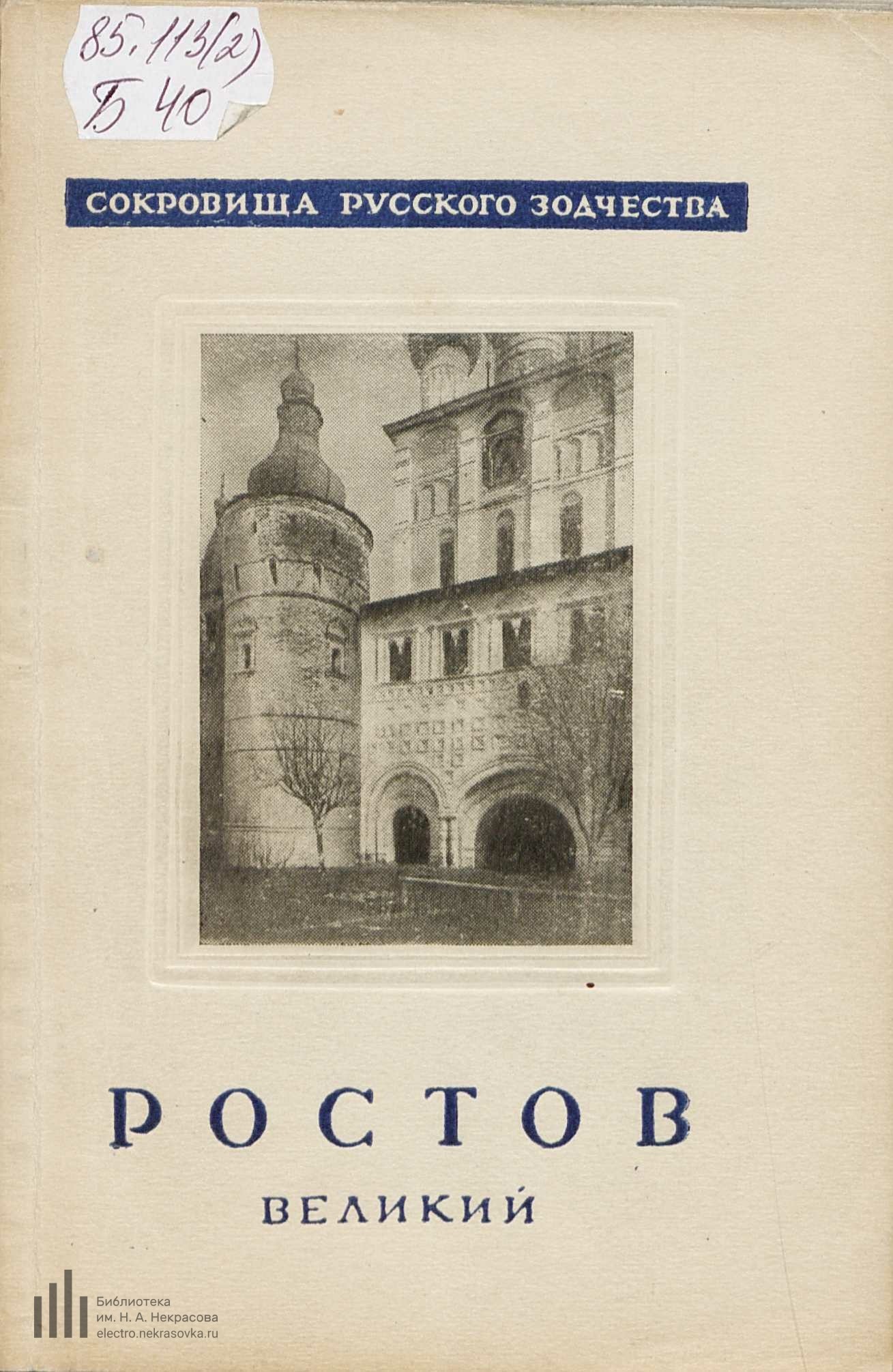 Безсонов С. В. Ростов Великий. — Москва, 1945 | портал о дизайне и  архитектуре