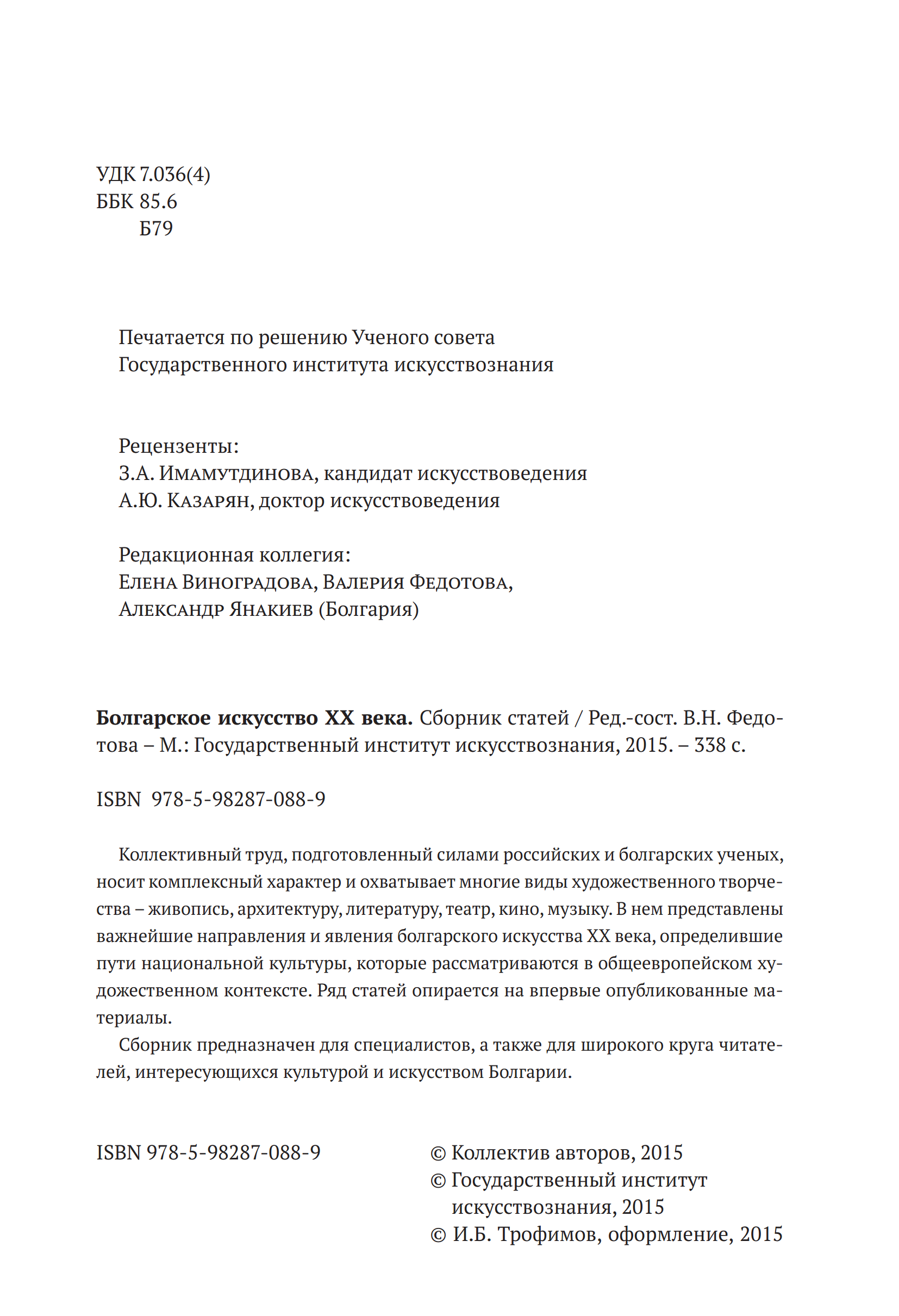 Болгарское искусство XX века : Сборник статей / Редактор-составитель В. Н. Федотова. — Москва : Государственный институт искусствознания, 2015