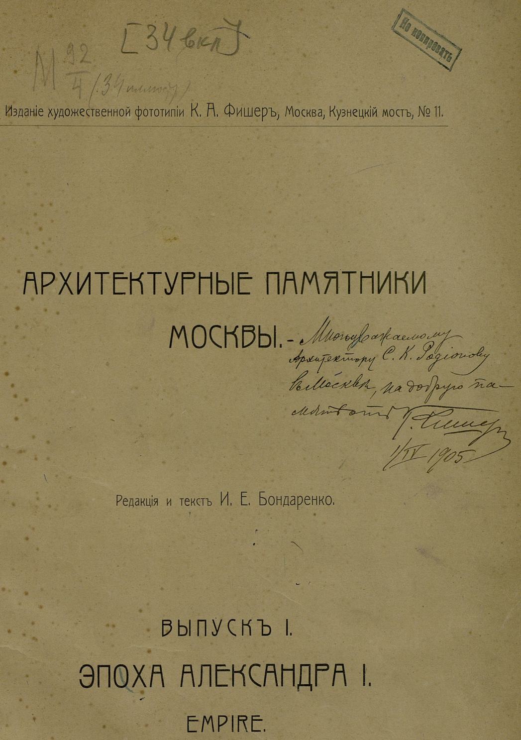 Бондаренко И. Е. Архитектурные памятники Москвы : Выпуски I—III. — Москва,  1904—1906 | портал о дизайне и архитектуре