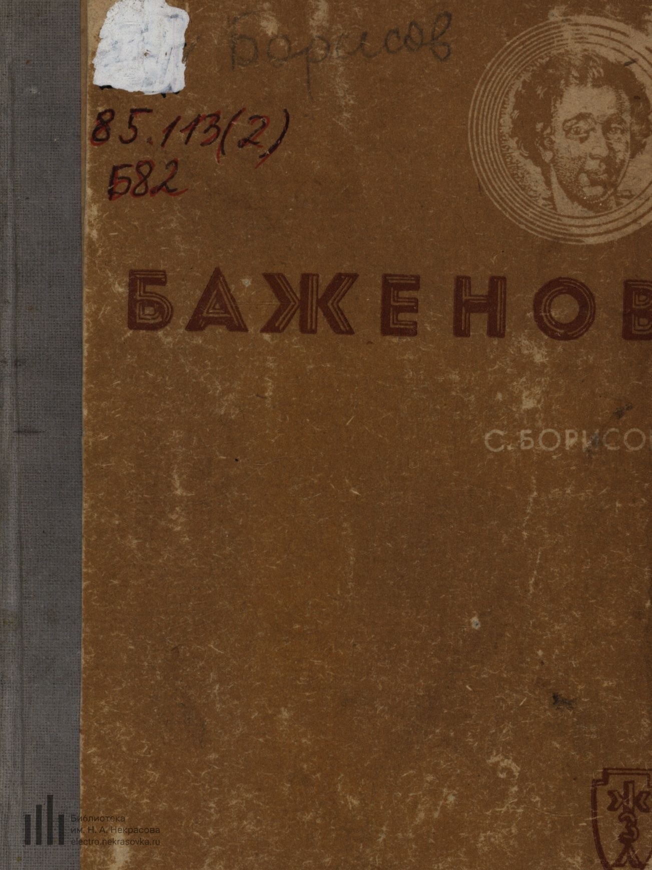 Баженов / С. Борисов. — Москва : Журнально-газетное объединение, 1937. — 184 с., ил. — (Жизнь замечательных людей, 21 (117) выпуск)