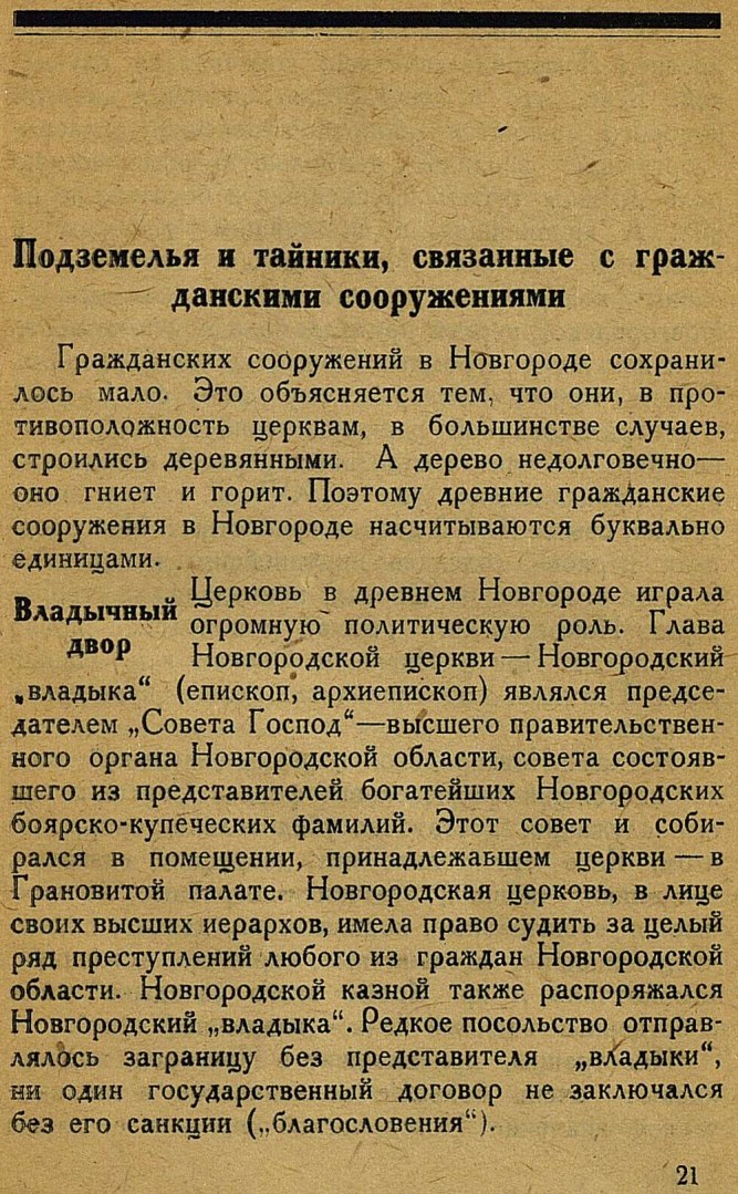 Подземный Новгород : Подземелья. Тайники. Клады / Ю. В. Бошенятов. — Новгород на Волхове : Издание Новгородского государственного музея, 1934