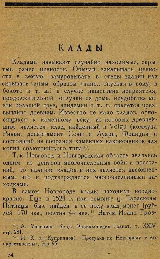 Подземный Новгород : Подземелья. Тайники. Клады / Ю. В. Бошенятов. — Новгород на Волхове : Издание Новгородского государственного музея, 1934