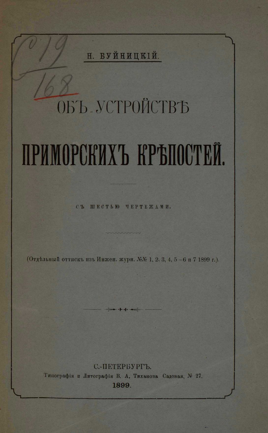Об устройстве приморских крепостей / Н. Буйницкий. — С.-Петербург, 1899