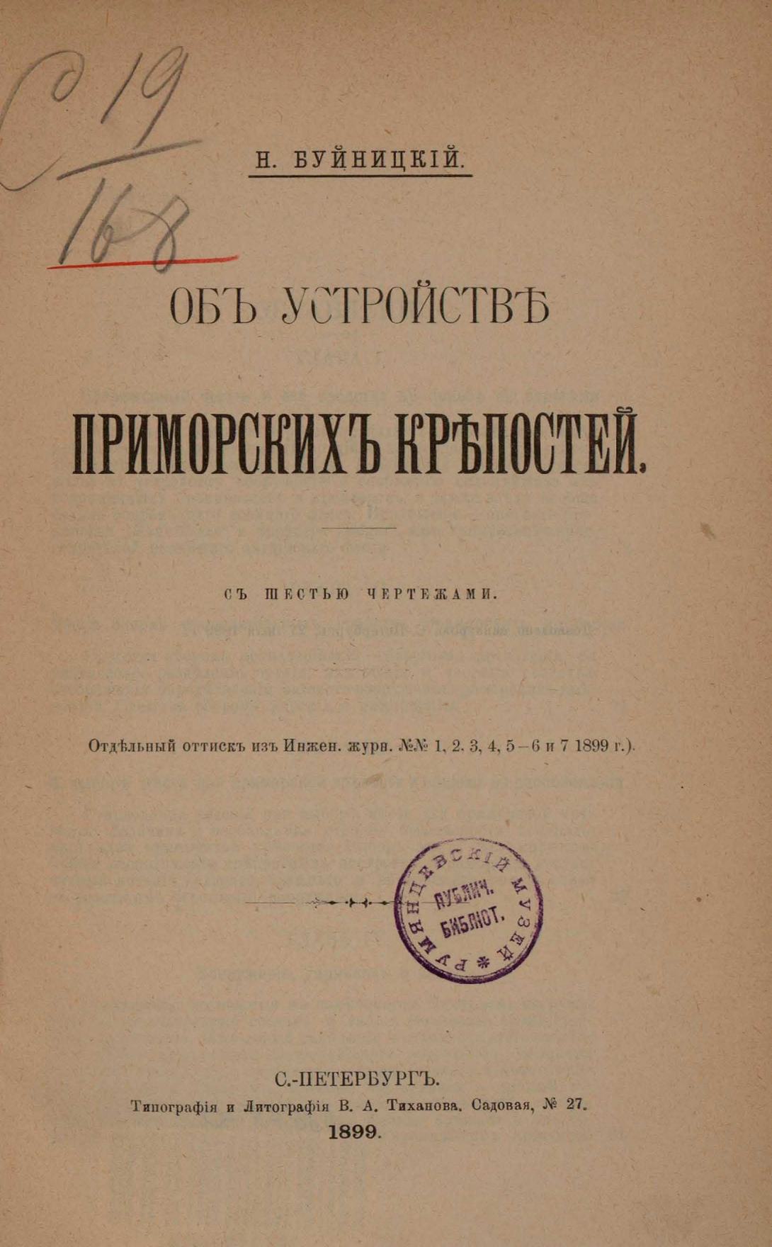 Об устройстве приморских крепостей / Н. Буйницкий. — С.-Петербург, 1899