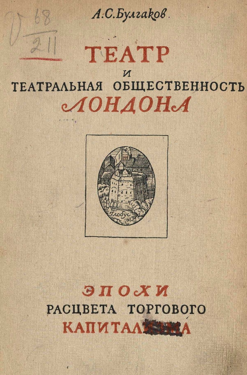Театр и театральная общественность Лондона эпохи расцвета торгового капитализма / А. С. Булгаков. — [Ленинград] : Academia, 1929