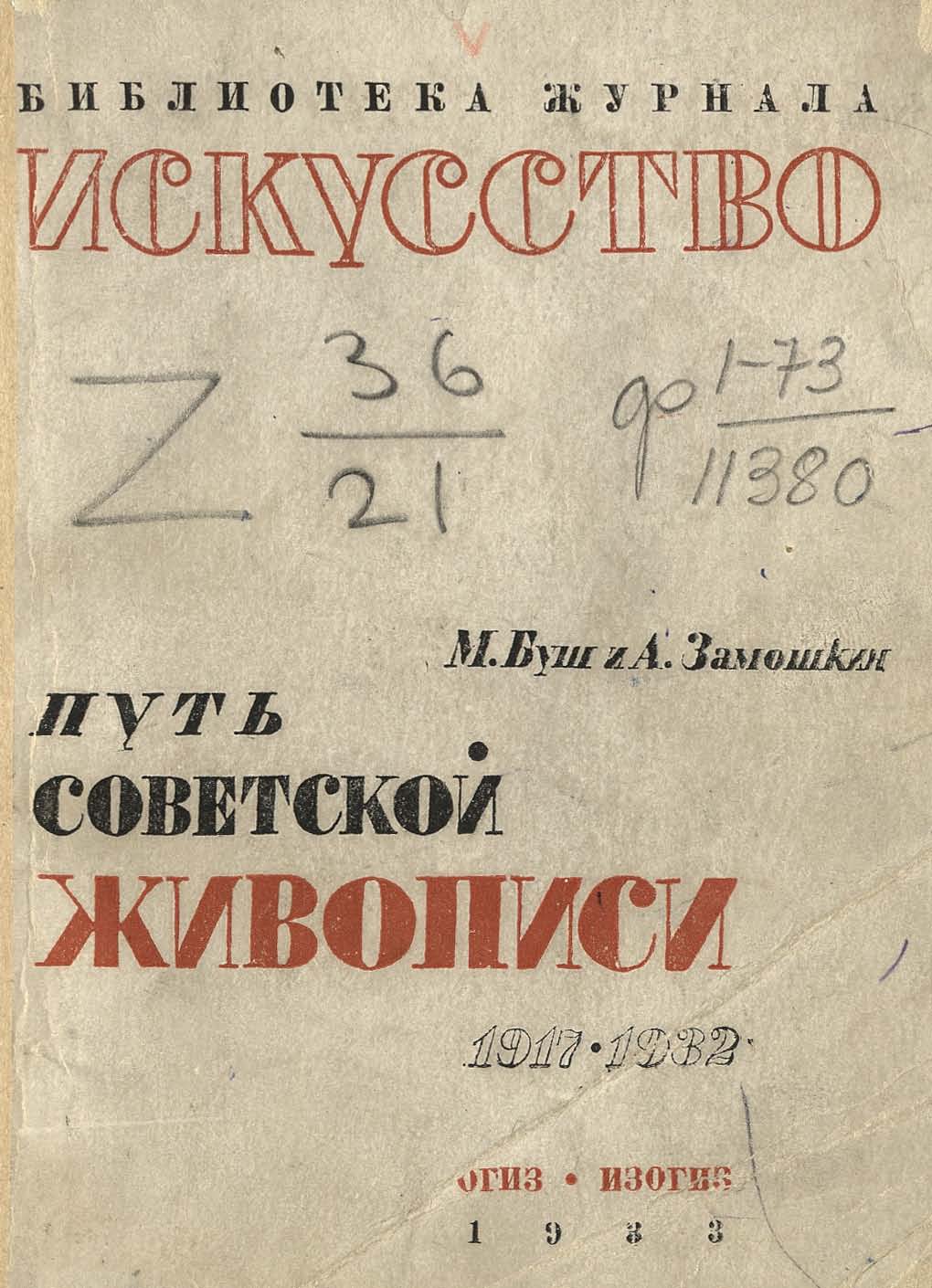 Путь советской живописи. 1917—1932 / М. Буш, А. Замошкин. — [Москва] : ОГИЗ—ИЗОГИЗ, 1933