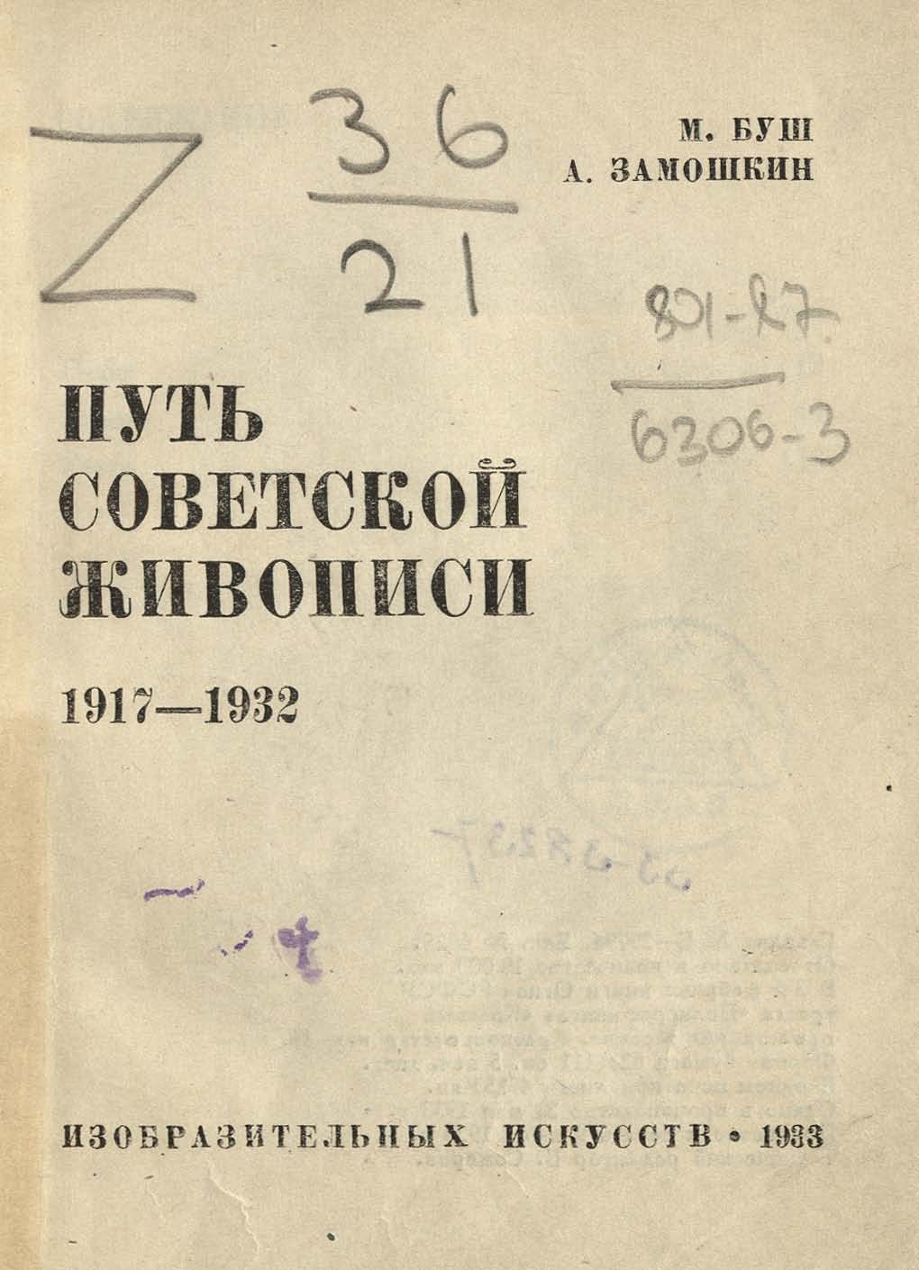 Путь советской живописи. 1917—1932 / М. Буш, А. Замошкин. — [Москва] : ОГИЗ—ИЗОГИЗ, 1933