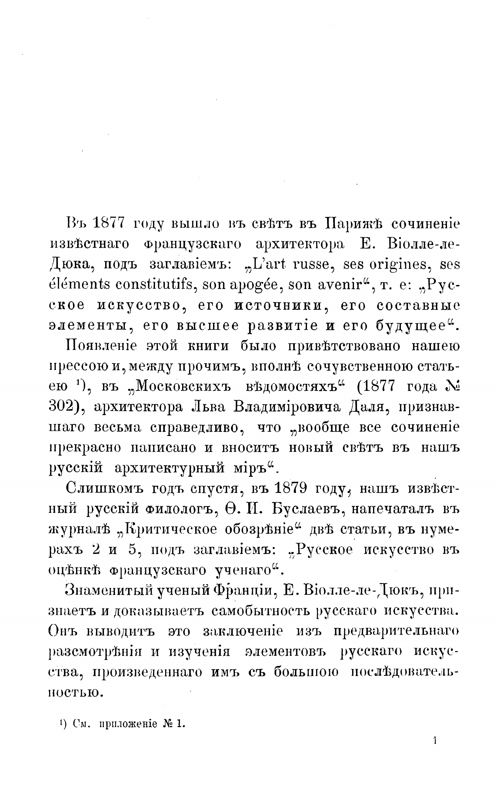 Русское искусство и мнения о нем Е. Виолле-ле-Дюка, французского ученого архитектора и Ф. И. Буслаева, русского ученого архитектора : Критический обзор В. И. Бутовского / В. И. Бутовский