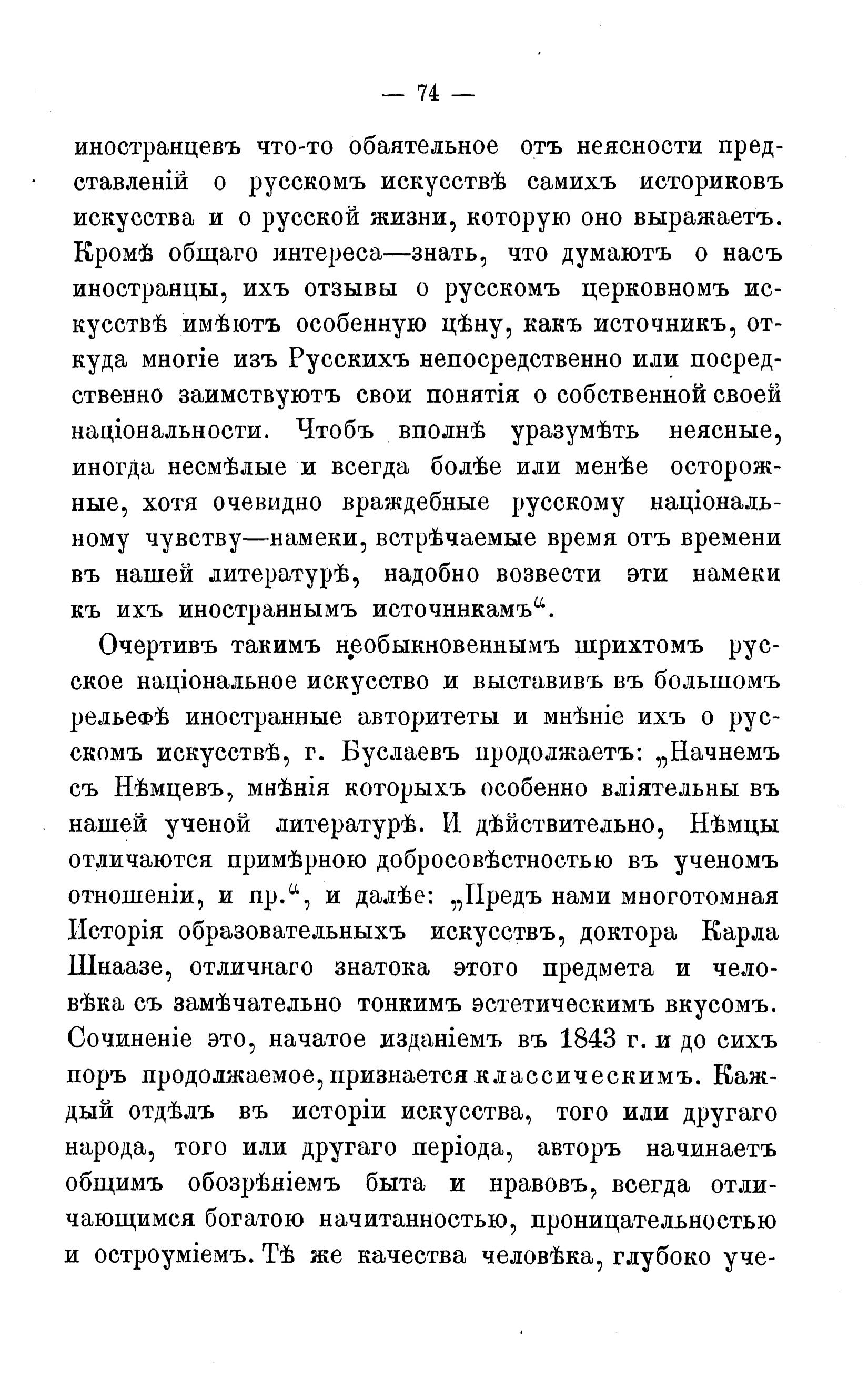 Русское искусство и мнения о нем Е. Виолле-ле-Дюка, французского ученого архитектора и Ф. И. Буслаева, русского ученого архитектора : Критический обзор В. И. Бутовского / В. И. Бутовский