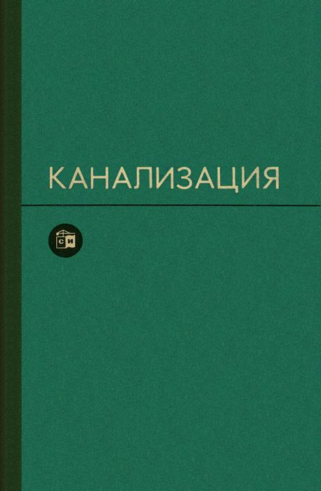 Канализация : Учебник для вузов / С. В. Яковлев, Я. А. Карелин, А. И. Жуков, С. К. Колобанов. — Издание 5-е, переработанное и дополненное. —  Москва : Стройиздат, 1975