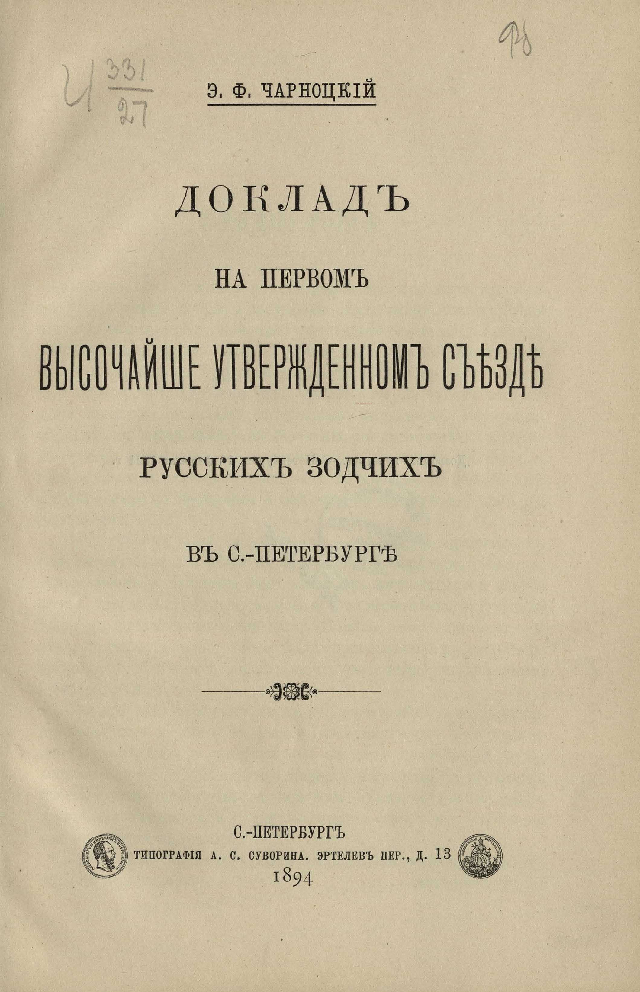 Доклад на Первом Высочайше утвержденном съезде русских зодчих в С.-Петербурге / Э. Ф. Чарноцкий. — С.-Петербург : Типография А. С. Суворина, 1894