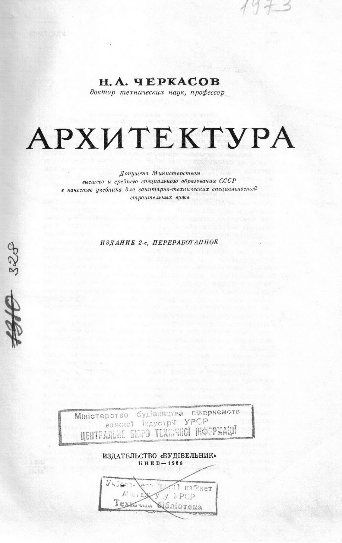 Черкасов Н. А. Архитектура. — Киев, 1968 | портал о дизайне и архитектуре