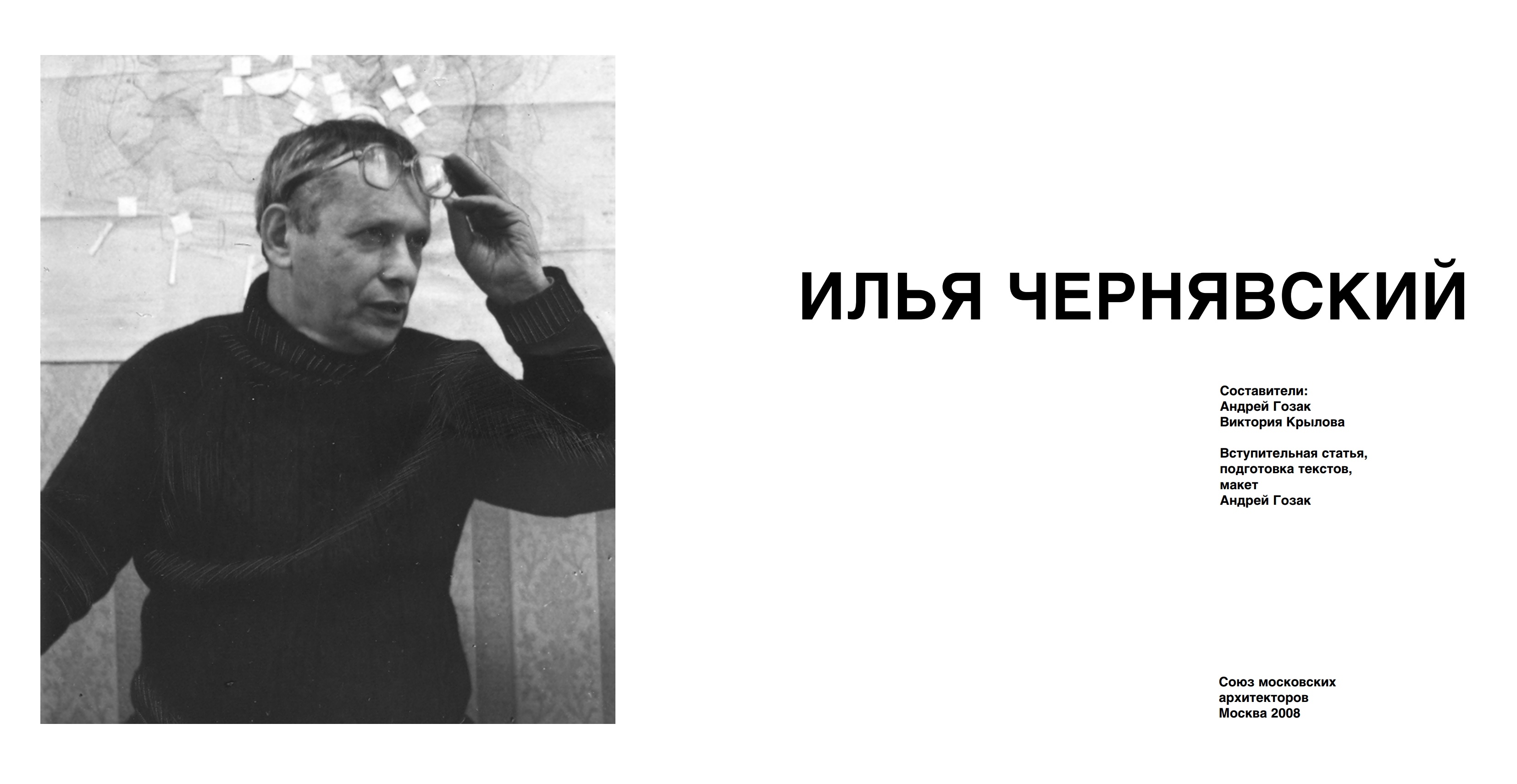 Гозак А. П., Крылова В. С. Илья Чернявский. — Москва, 2008 | портал о  дизайне и архитектуре